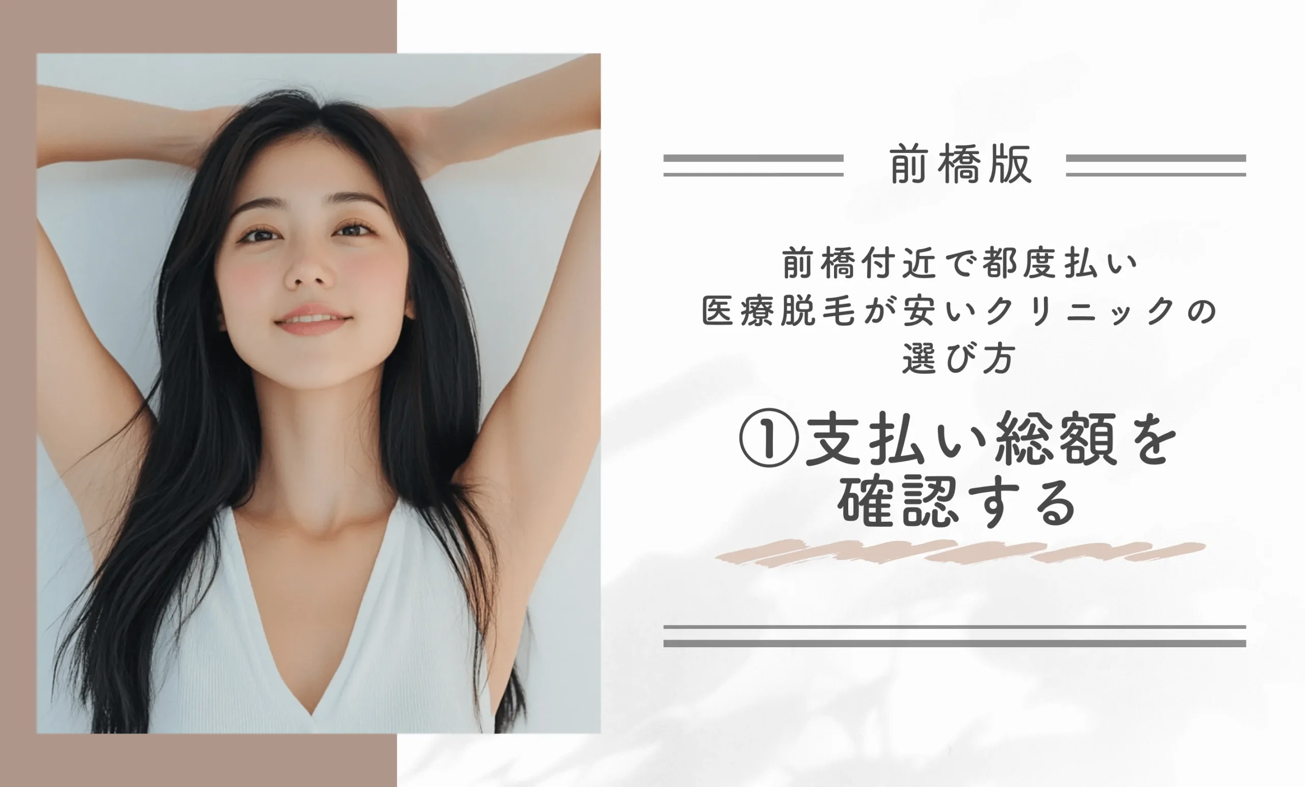 前橋付近で都度払い医療脱毛が安いクリニックの選び方①支払い総額を確認する