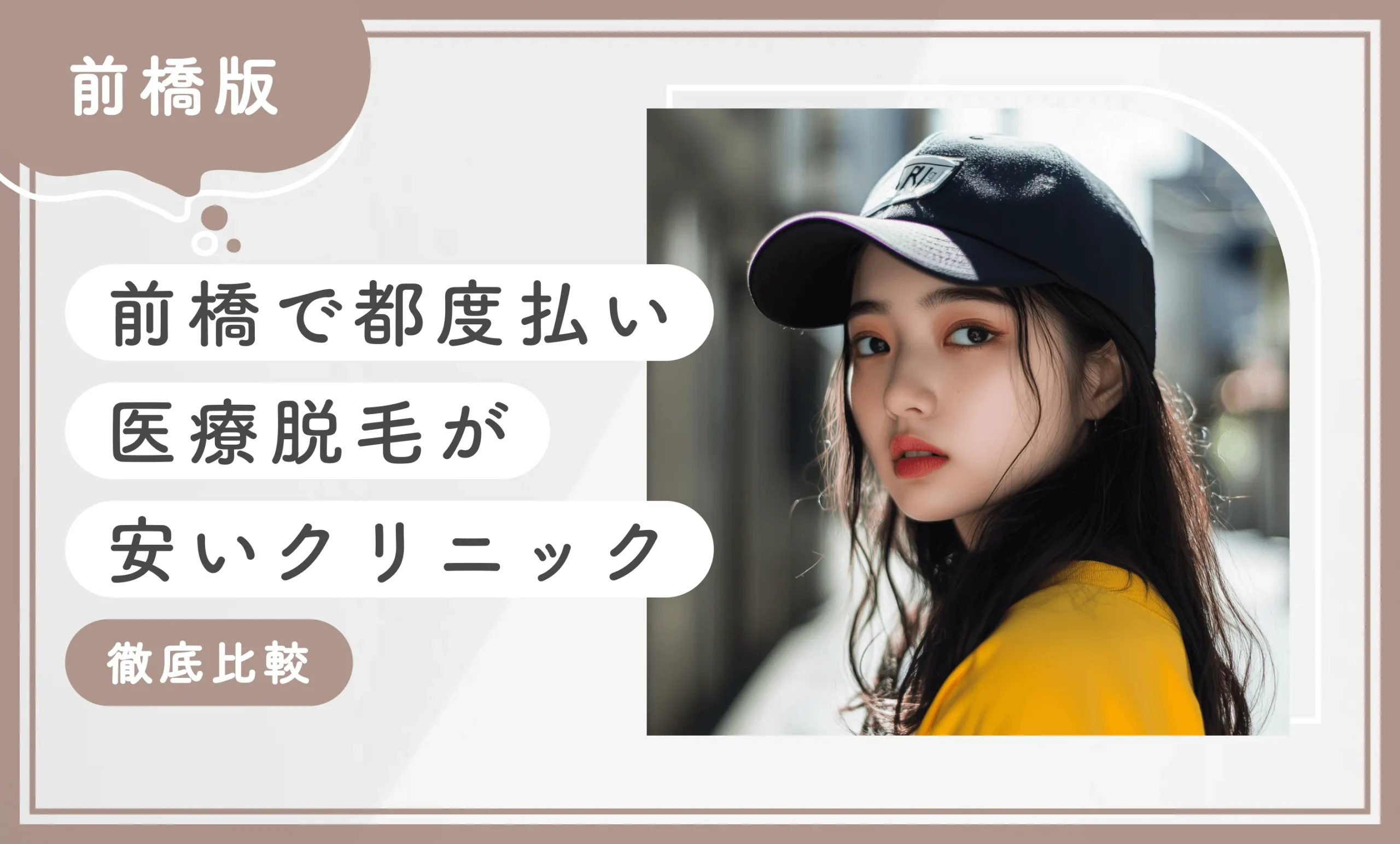 前橋で都度払い医療脱毛が安いクリニック徹底比較