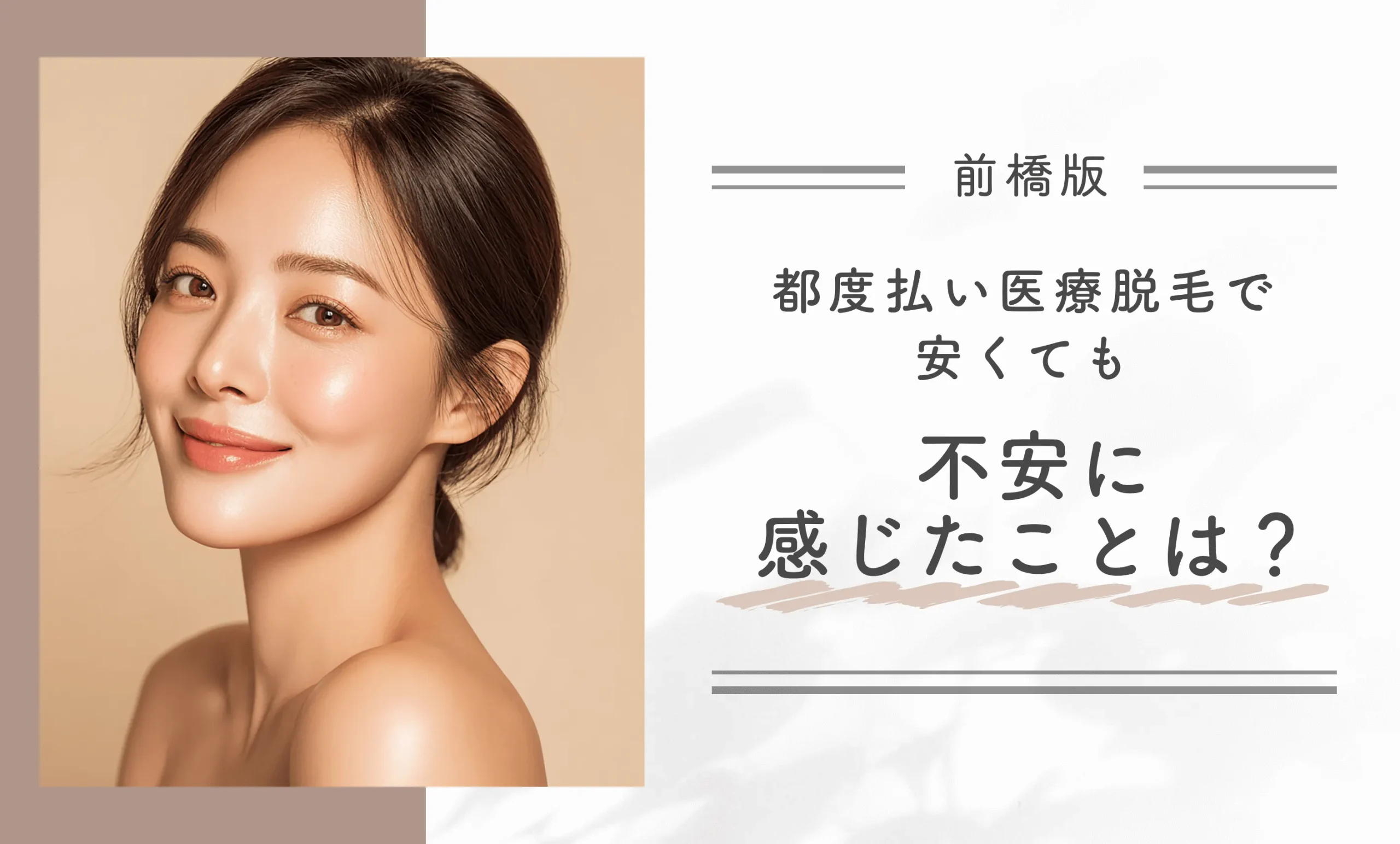 都度払いの医療脱毛で安くても不安に感じたことは？