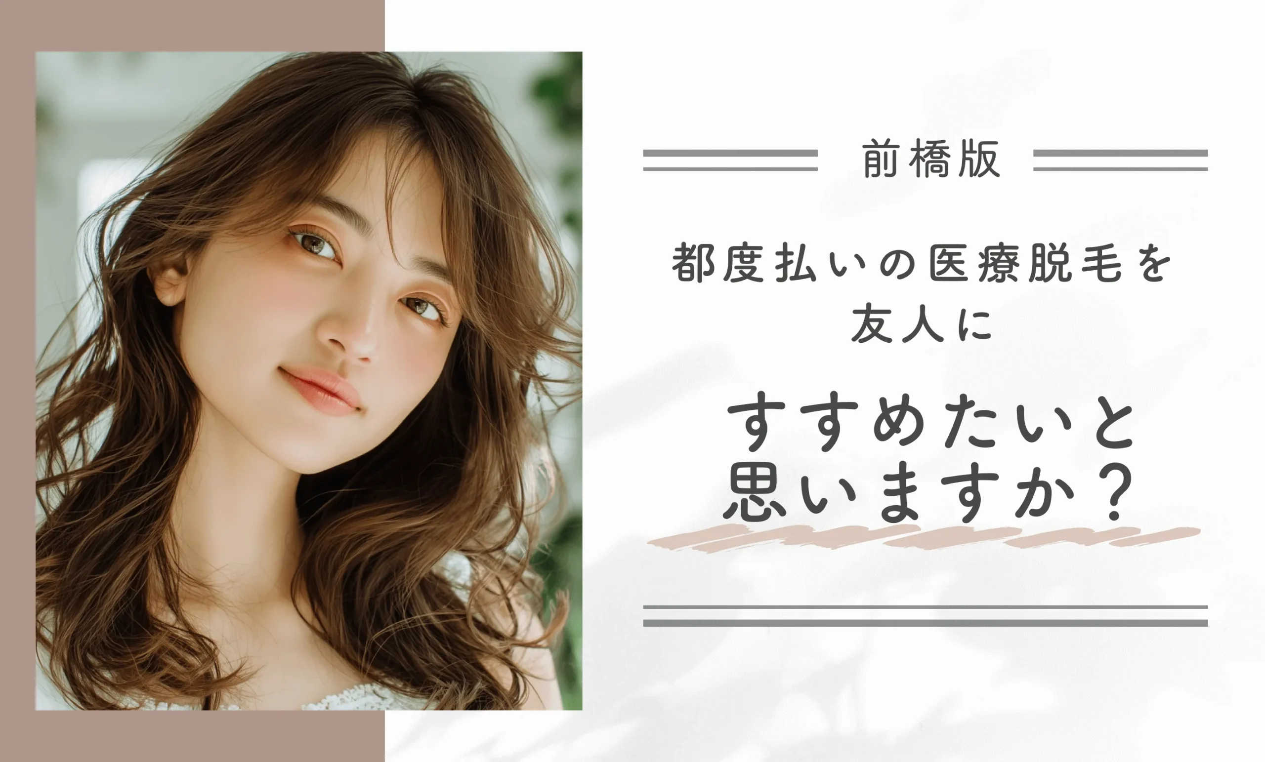 都度払いの医療脱毛を友人にすすめたいと思いますか？