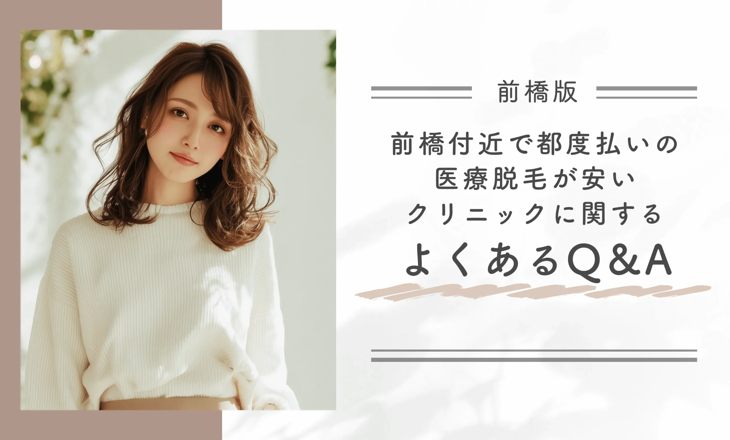 前橋付近で都度払いの医療脱毛が安いクリニックに関するよくあるQ&A