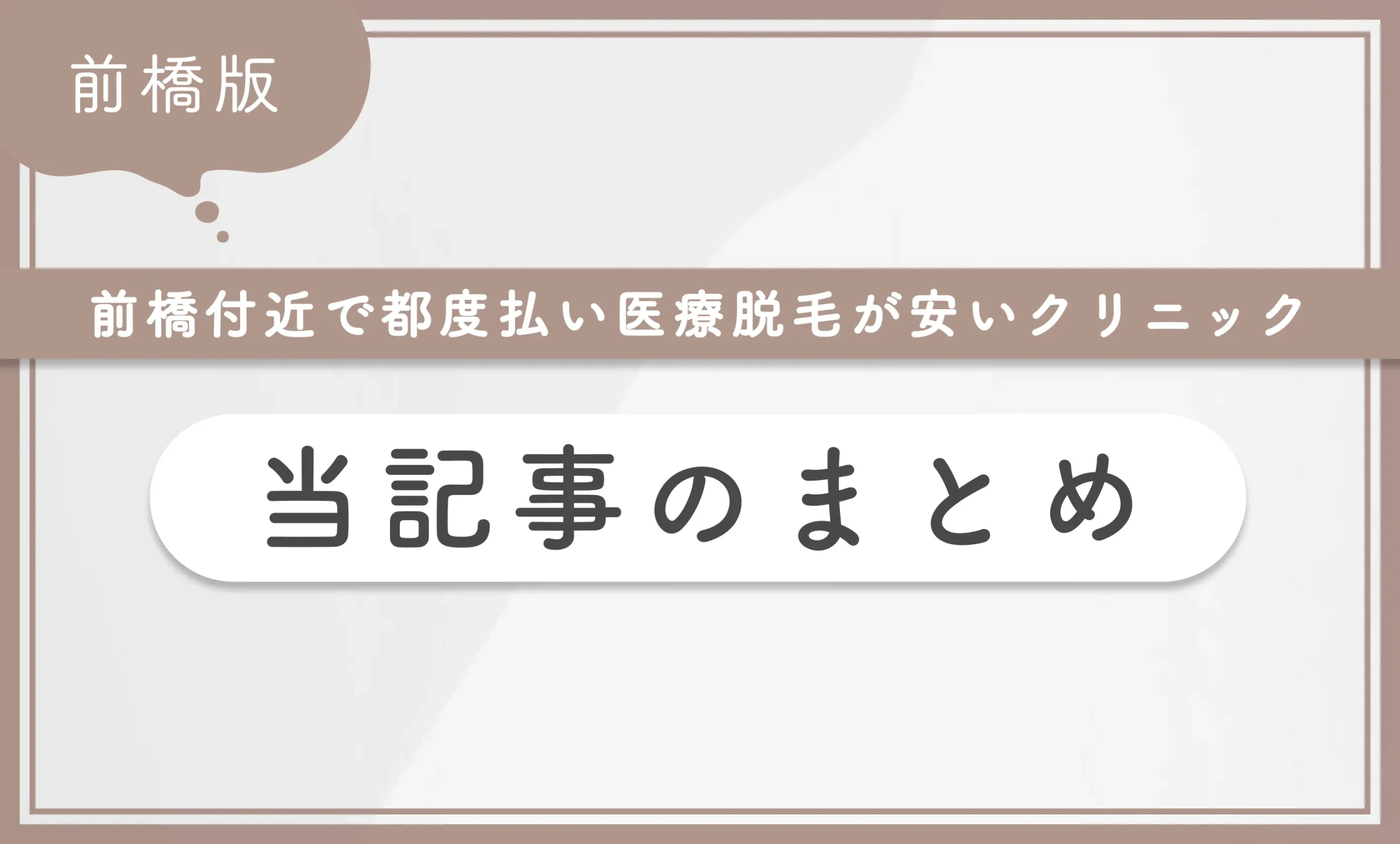 前橋付近で都度払い医療脱毛が安いクリニック 当記事まとめ

