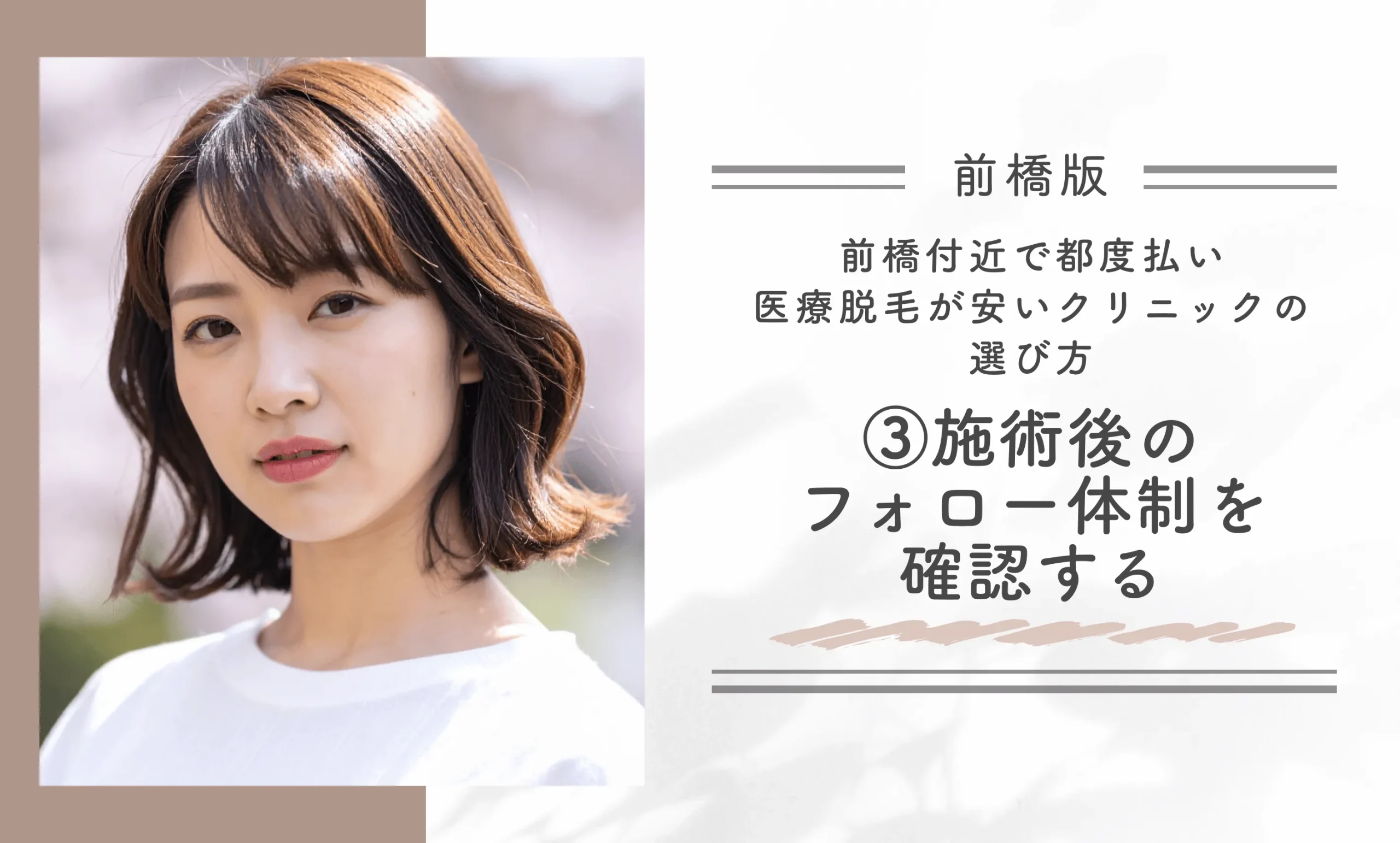 前橋付近で都度払い医療脱毛が安いクリニックの選び方③施術後のフォロー体制を確認する