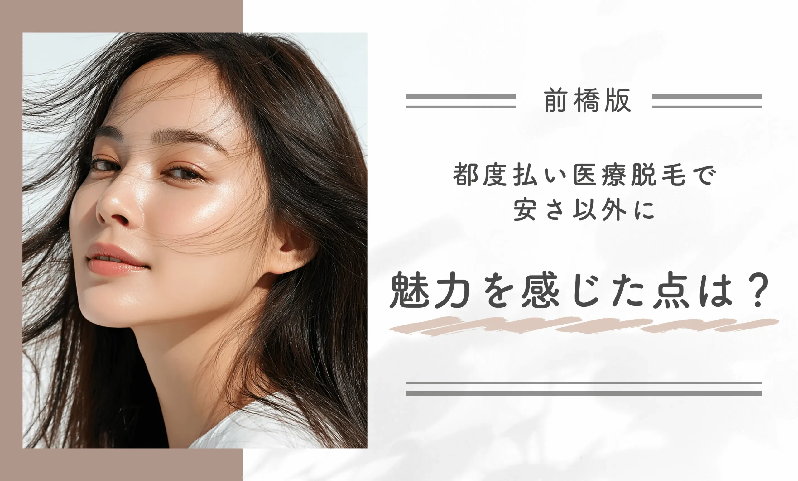 都度払い医療脱毛で安さ以外に魅力を感じた点は？