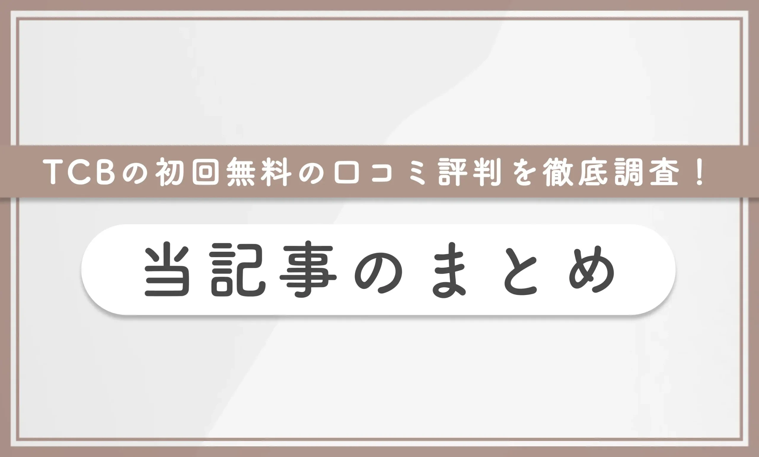 TCBの初回無料の口コミ評判を徹底調査! 当記事のまとめ