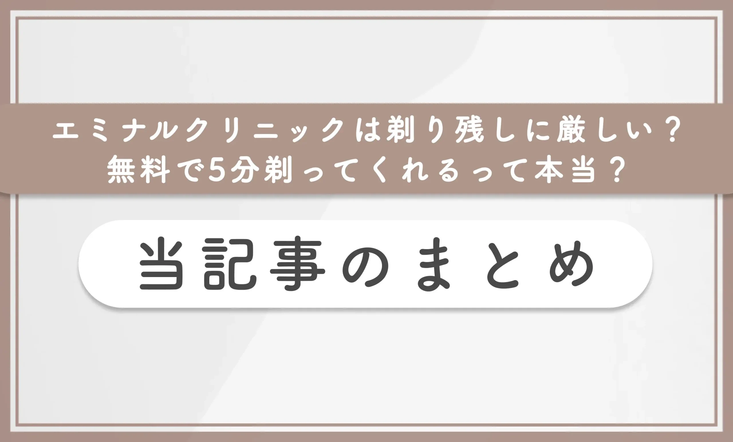エミナルクリニックは剃り残しに厳しい?無料で5分剃ってくれるって本当? 記事まとめ