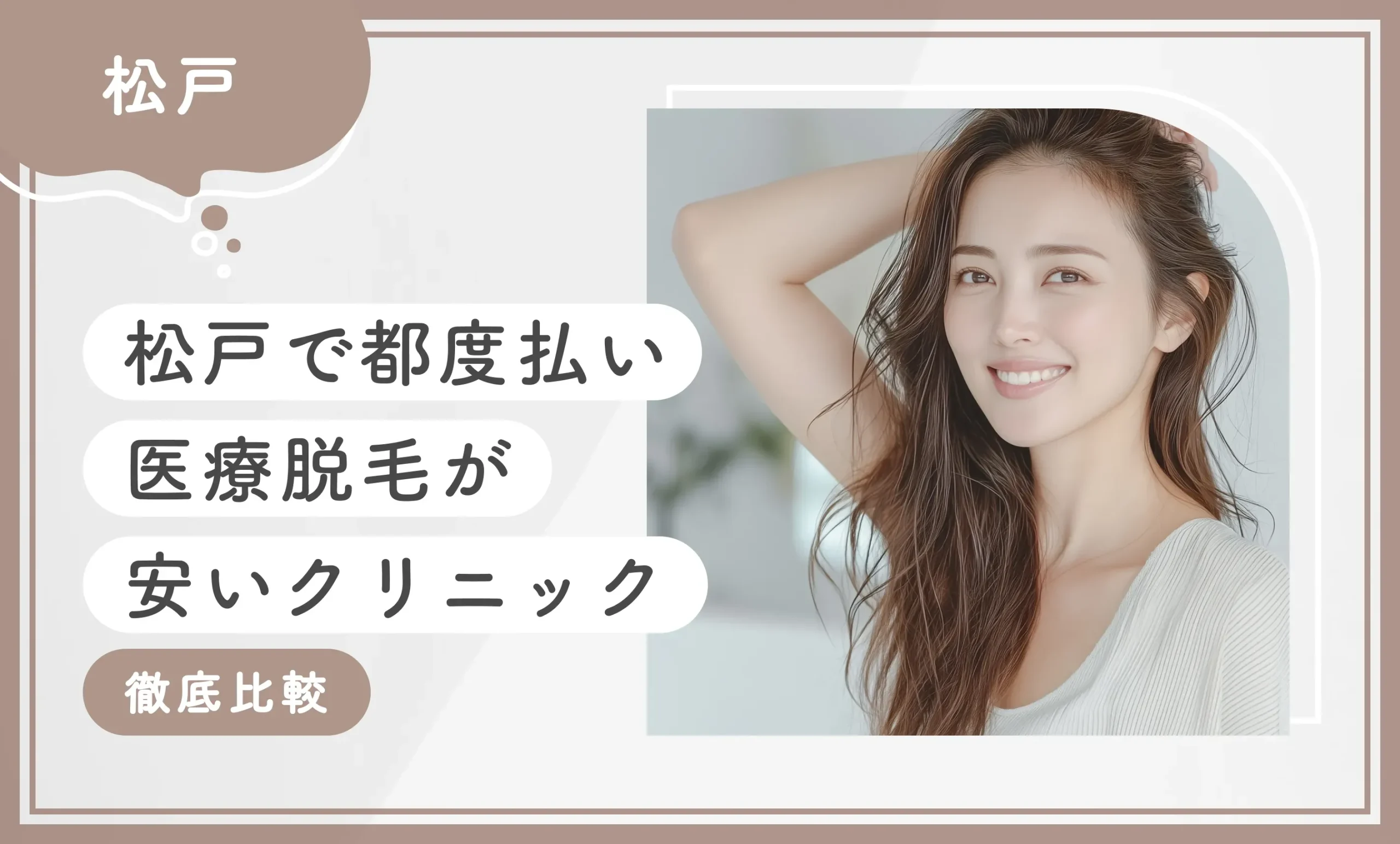 松戸で都度払い医療脱毛が安いクリニック【徹底比較】
