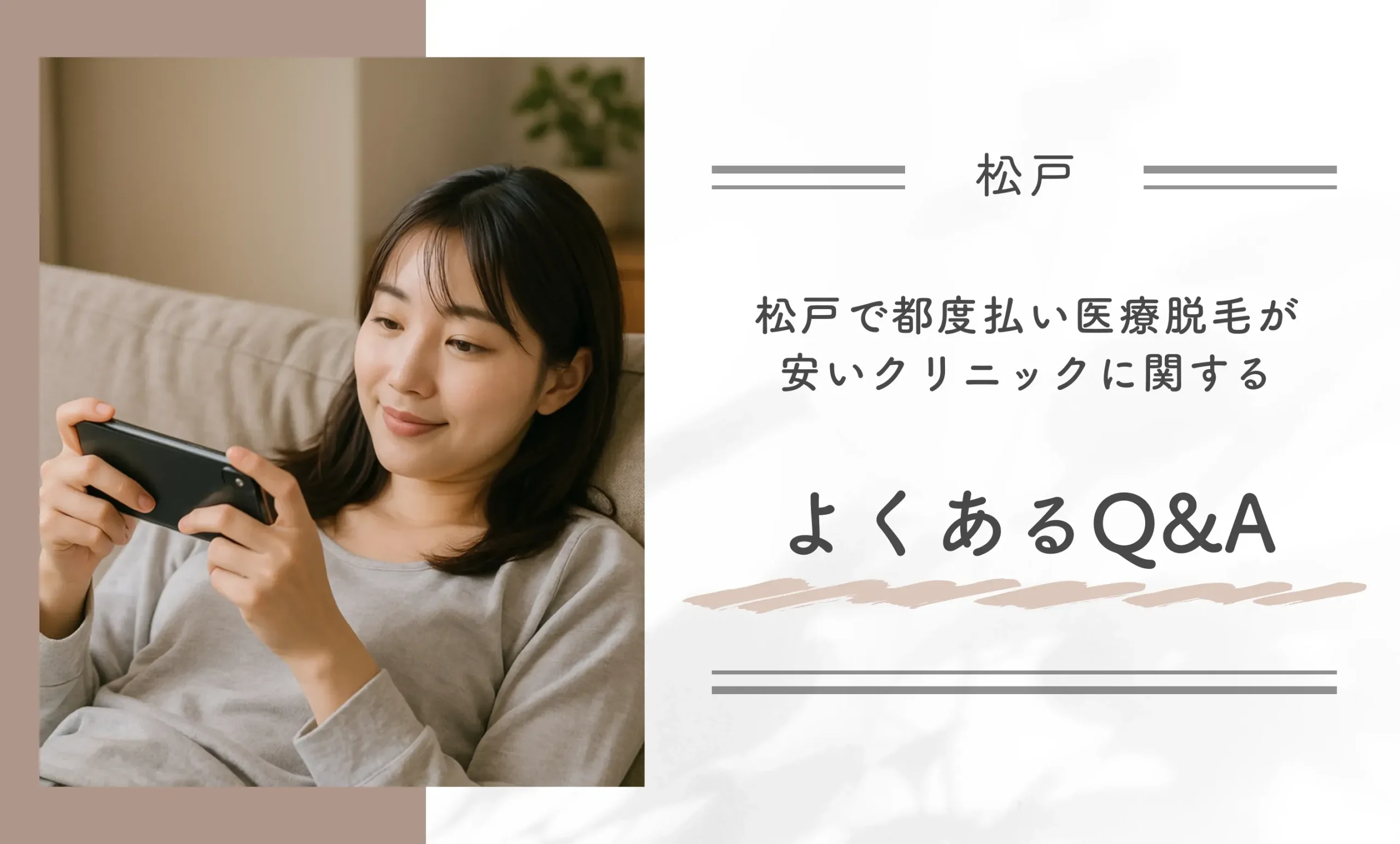 松戸で都度払い医療脱毛が安いクリニックに関するよくあるQ&A