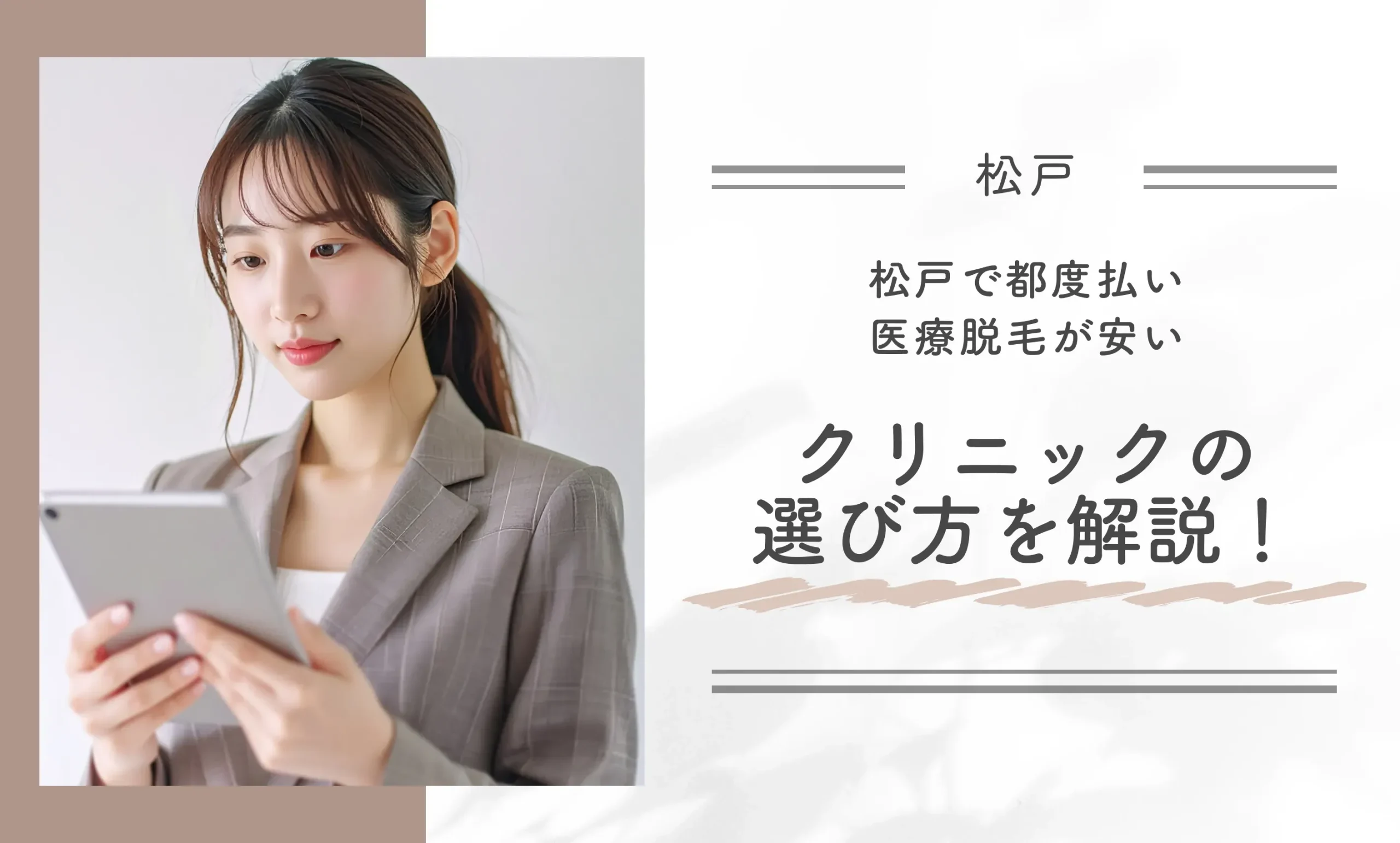 松戸で都度払い医療脱毛が安いクリニックの選び方を解説!