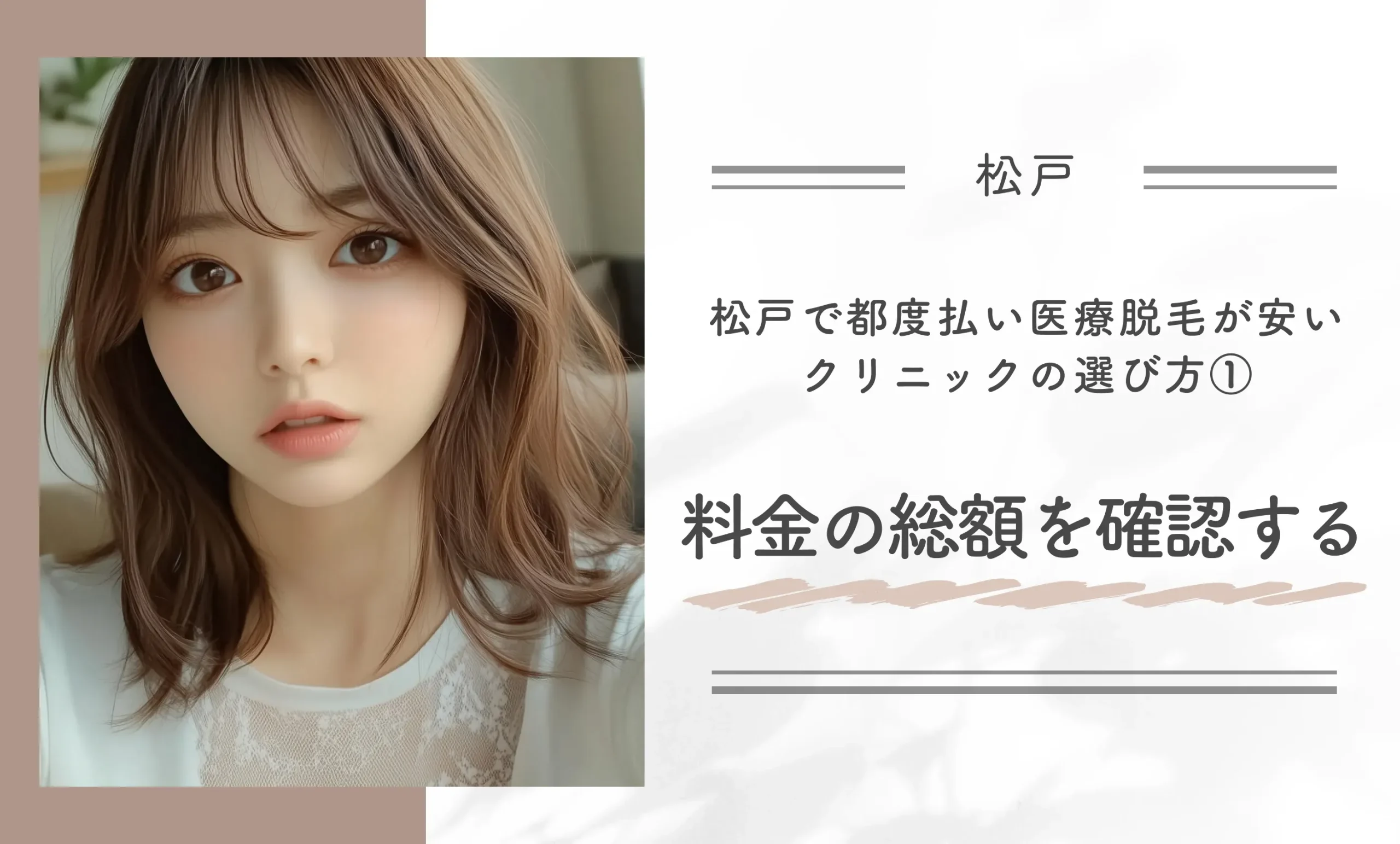 松戸で都度払い医療脱毛が安いクリニックの選び方① 料金の総額を確認する