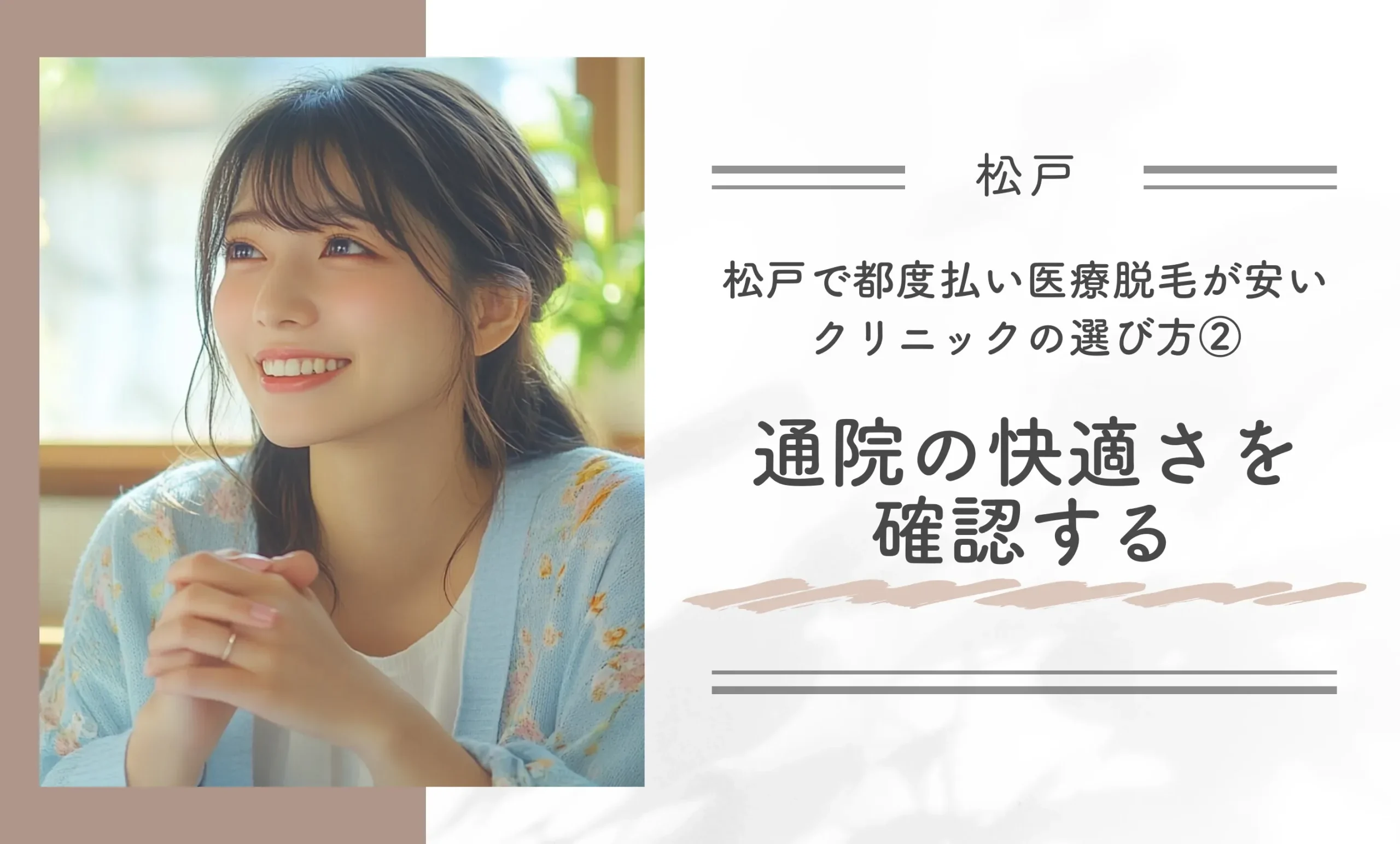 松戸で都度払い医療脱毛が安いクリニックの選び方② 通院の快適さを確認する