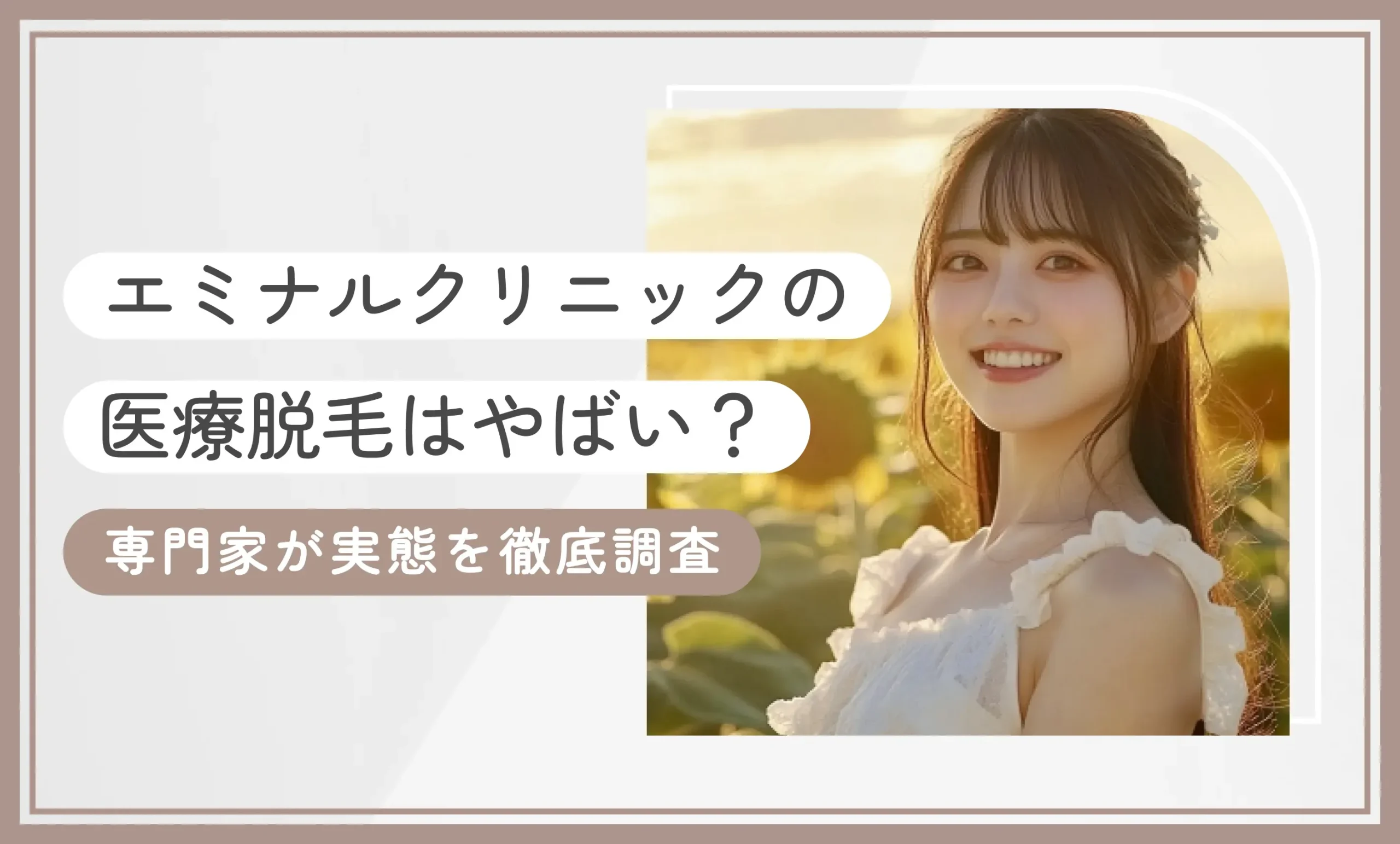 エミナルクリニックはやばい？専門家が実態を徹底調査【2025年7月最新版】のアイキャッチ画像