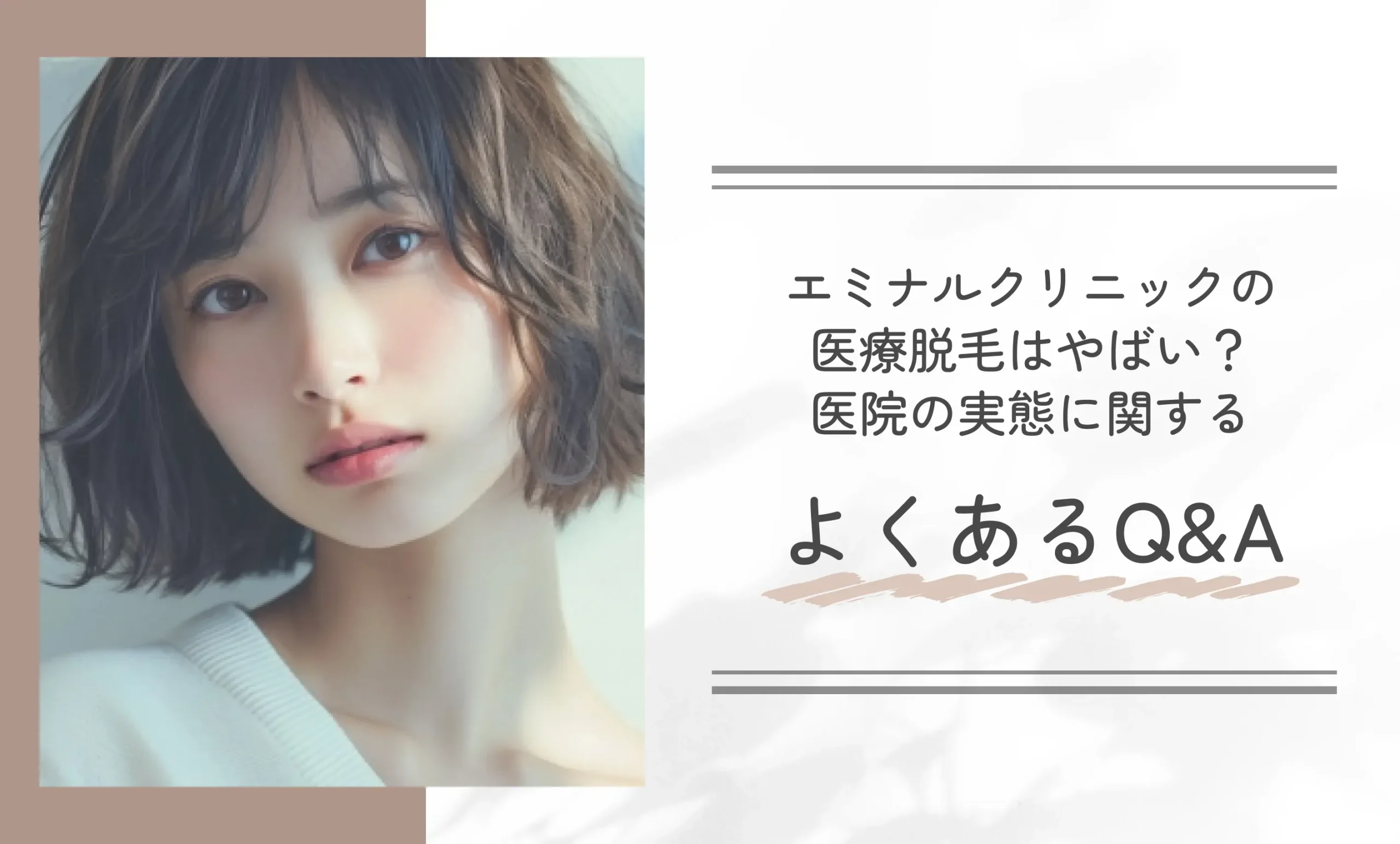 エミナルクリニックの医療脱毛はやばい?医院の実態に関するよくあるQ&A