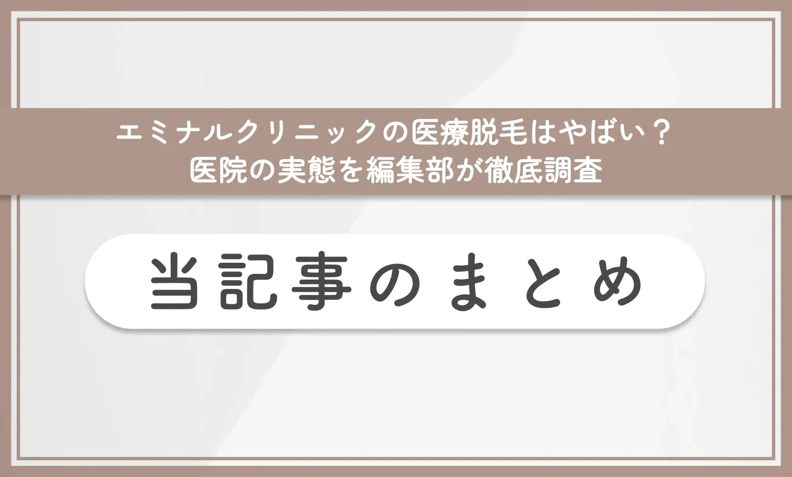 エミナルクリニックの医療脱毛はやばい?医院の実態を編集部が徹底調査 当記事のまとめ