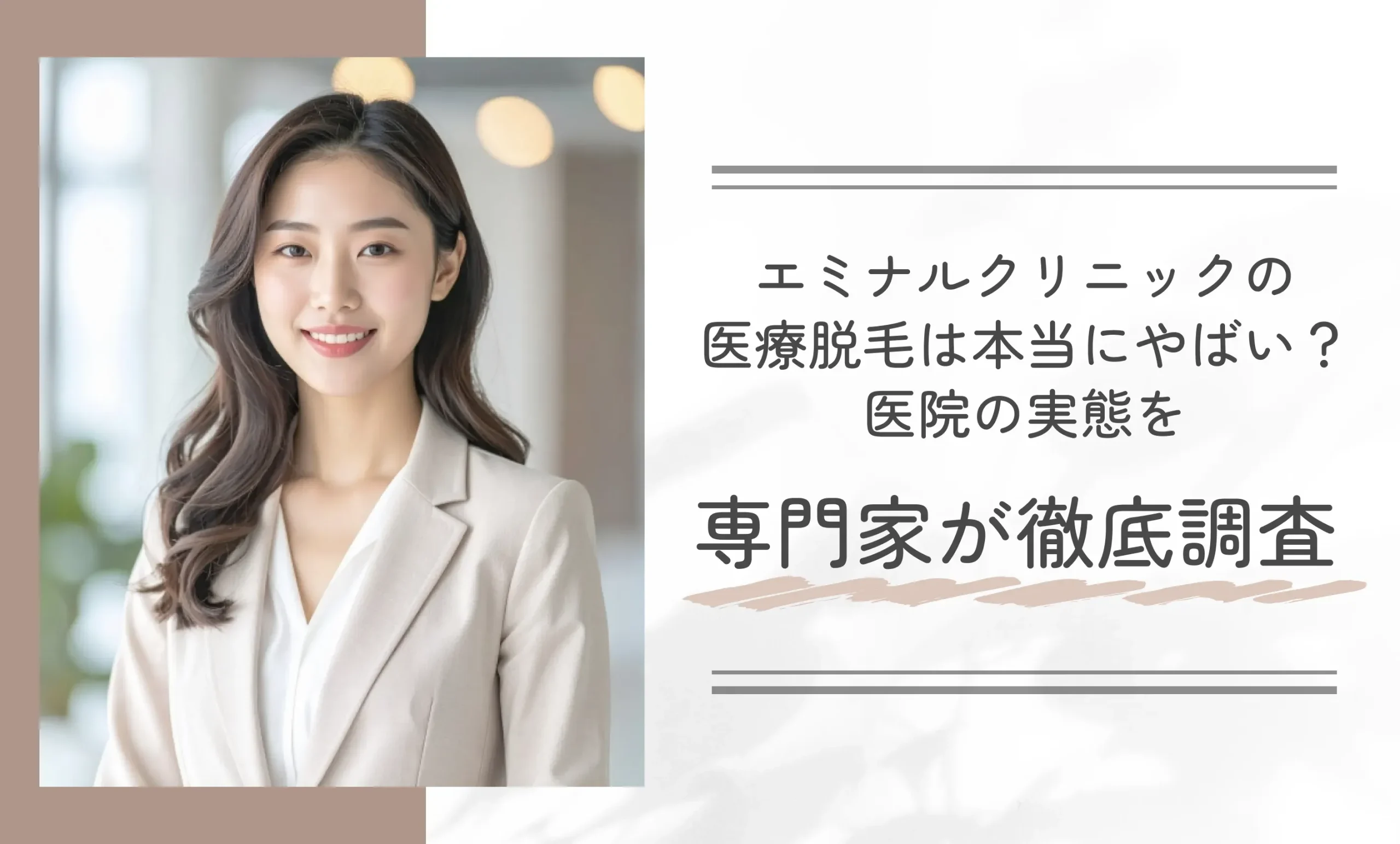 エミナルクリニックの医療脱毛は本当にやばい?医院の実態を専門家が徹底調査