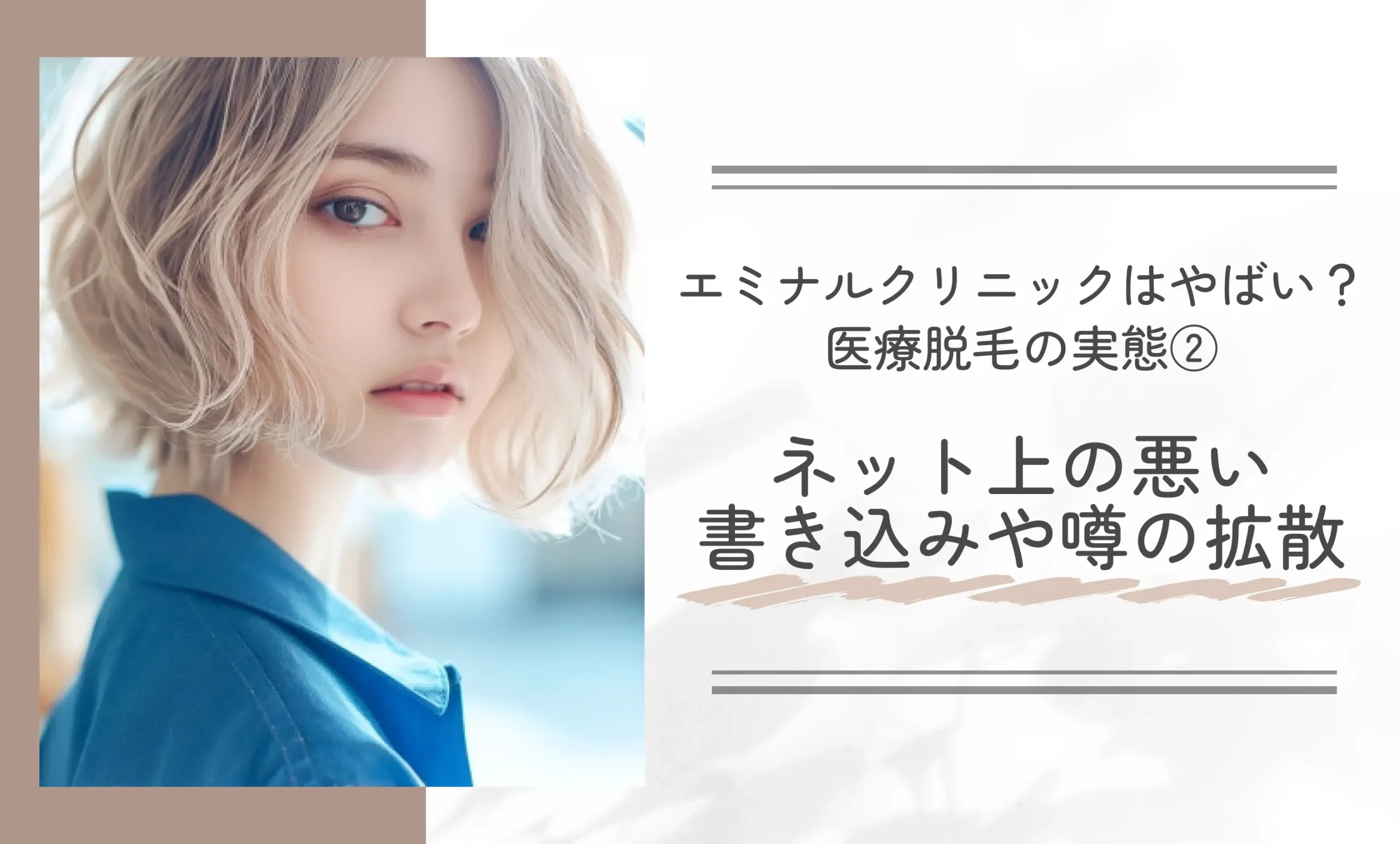 エミナルクリニックはやばい?医療脱毛の実態② ネット上の悪い書き込みや噂の拡散