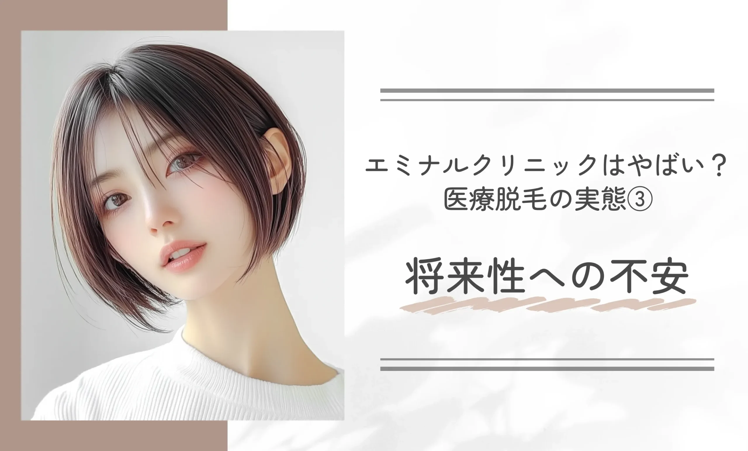 エミナルクリニックはやばい?医療脱毛の実態③ 将来性への不安