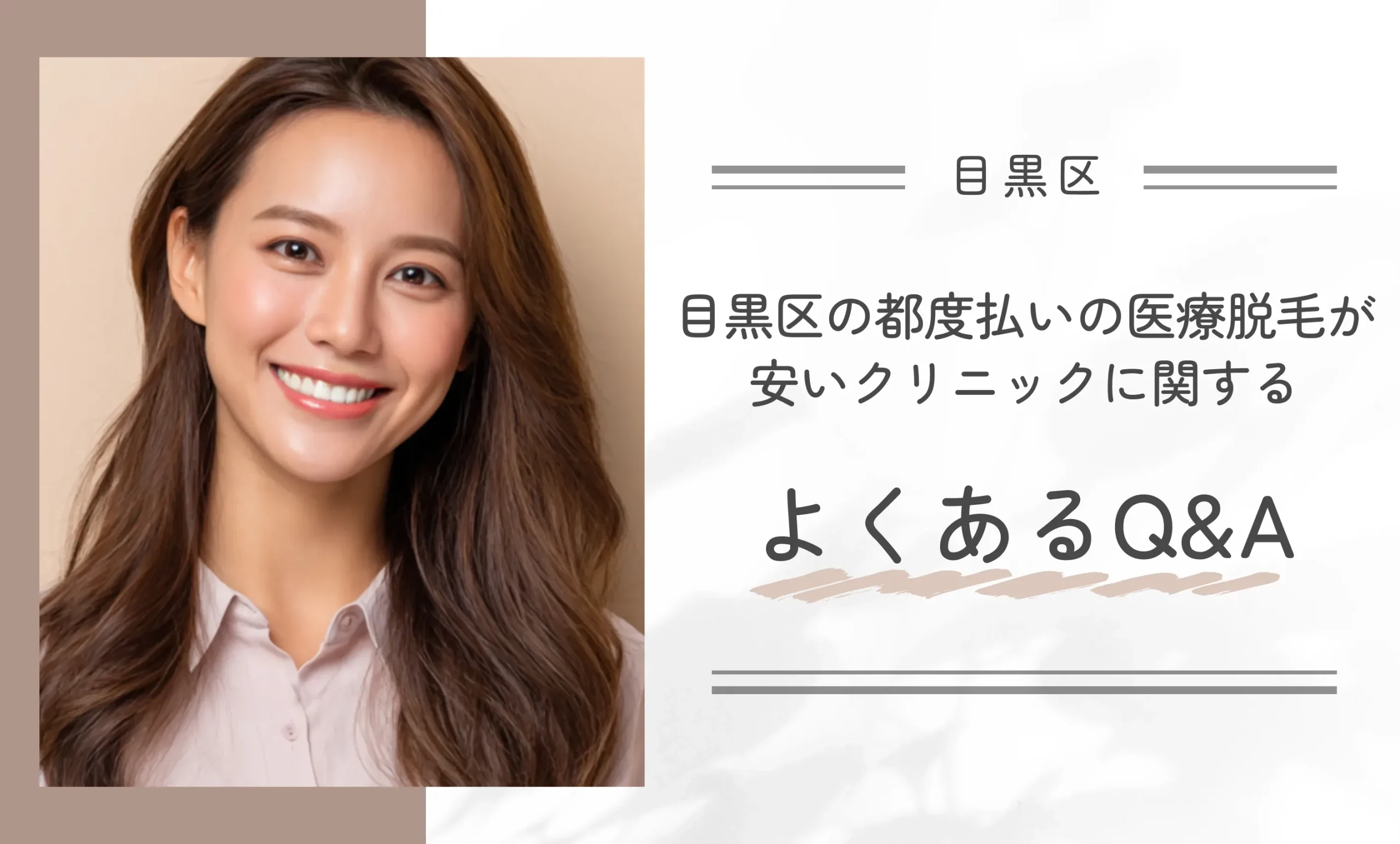 目黒区の都度払いの医療脱毛が安いクリニックに関するよくあるQ&A