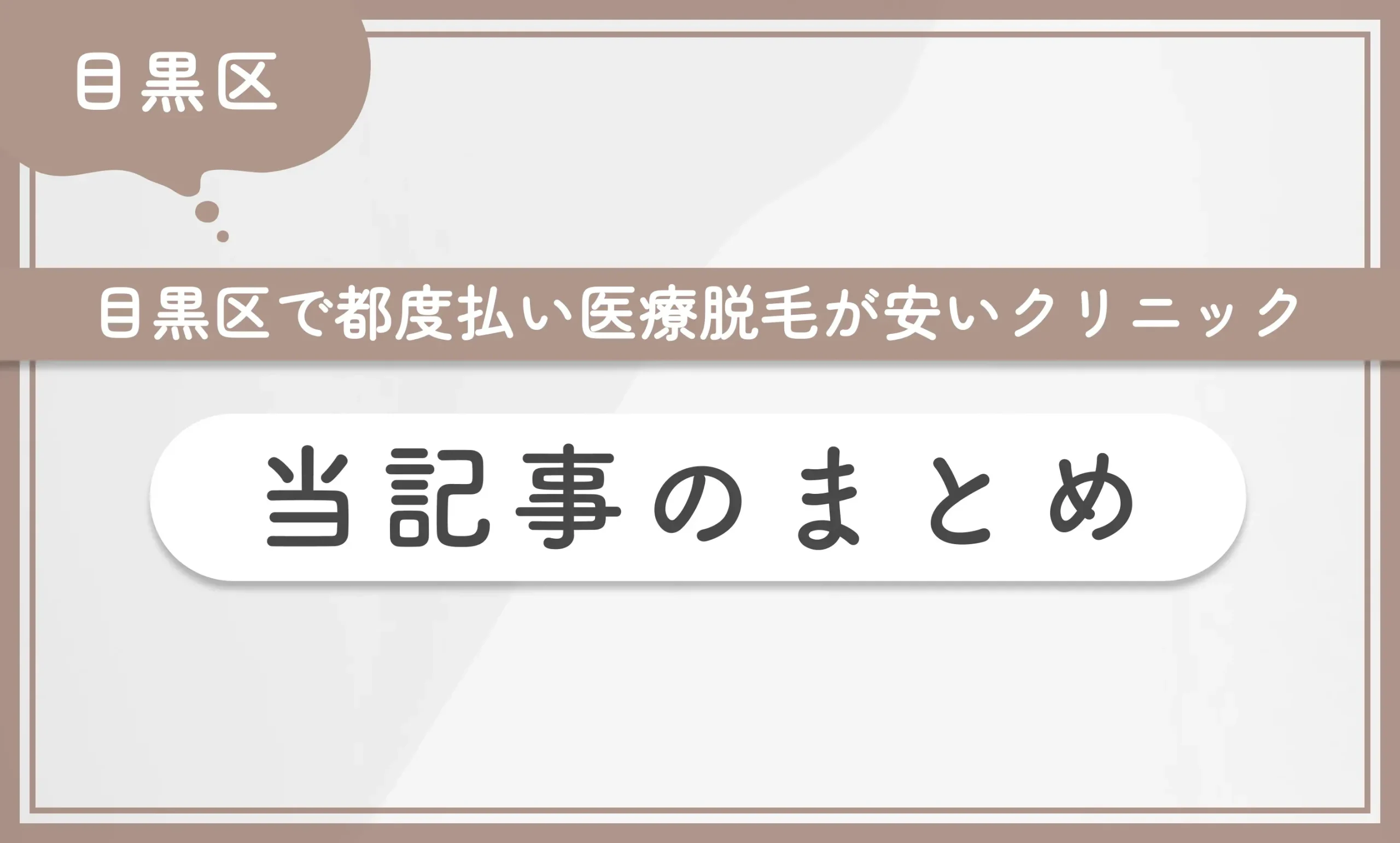 目黒区で都度払い医療脱毛が安いクリニック 当記事まとめ
