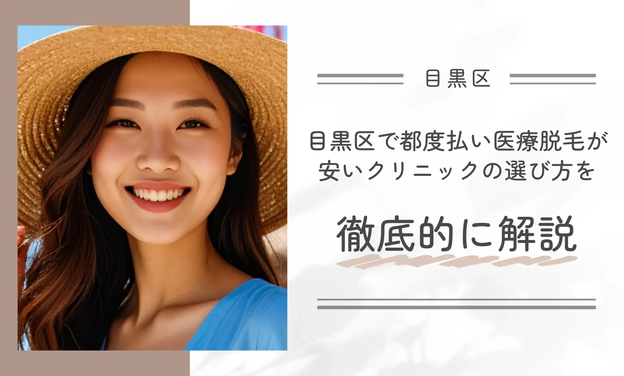 目黒区で都度払い医療脱毛が安いクリニックの選び方を徹底的に解説