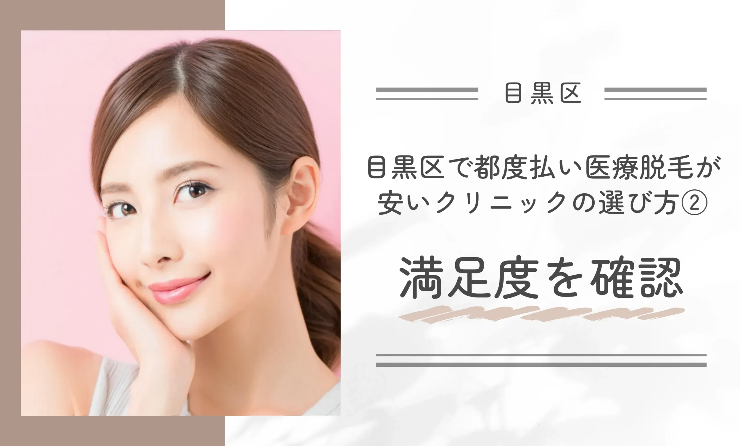 目黒区で都度払い医療脱毛が安いクリニックの選び方②満足度を確認