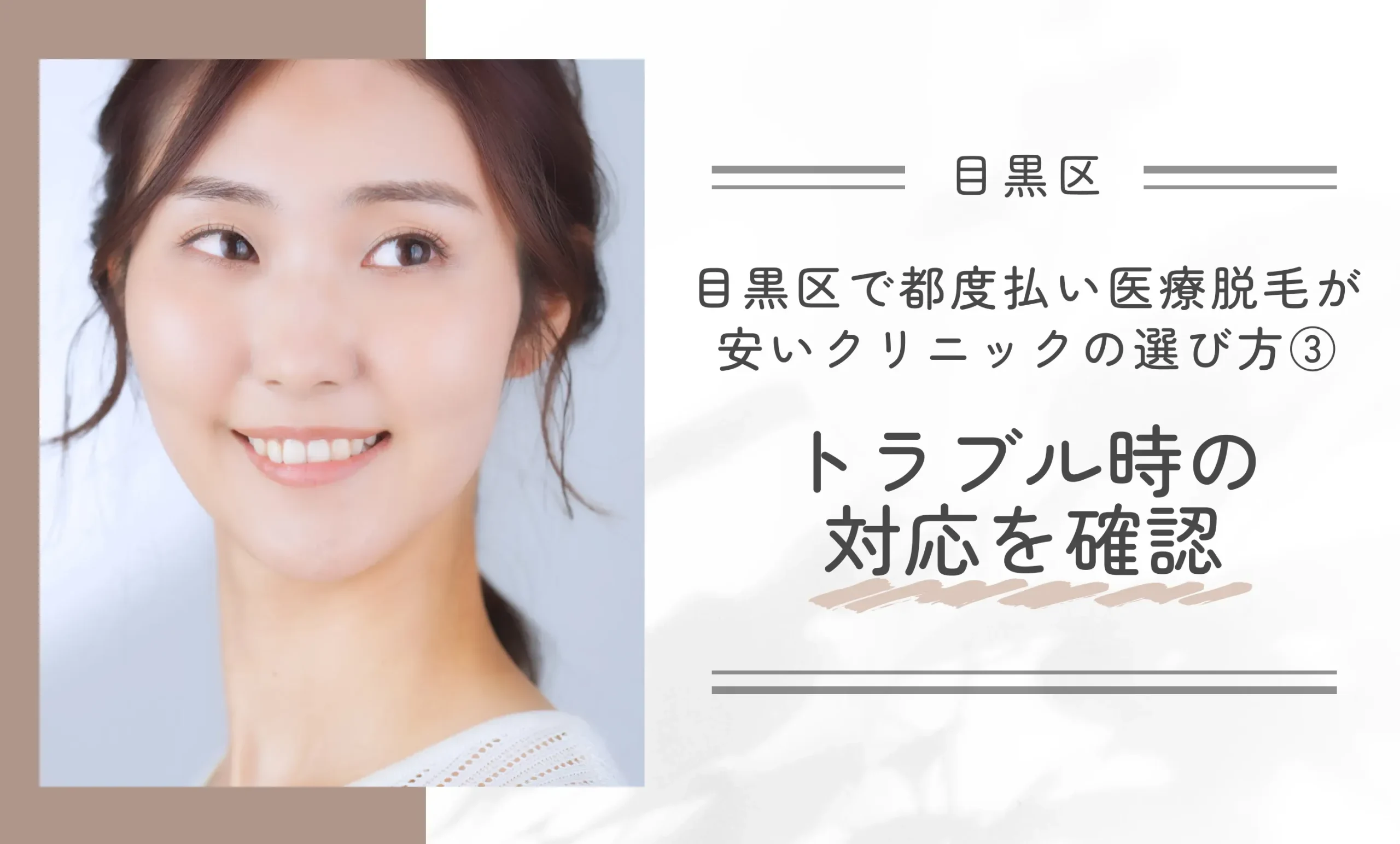 目黒区で都度払い医療脱毛が安いクリニックの選び方③トラブル時の対応を確認