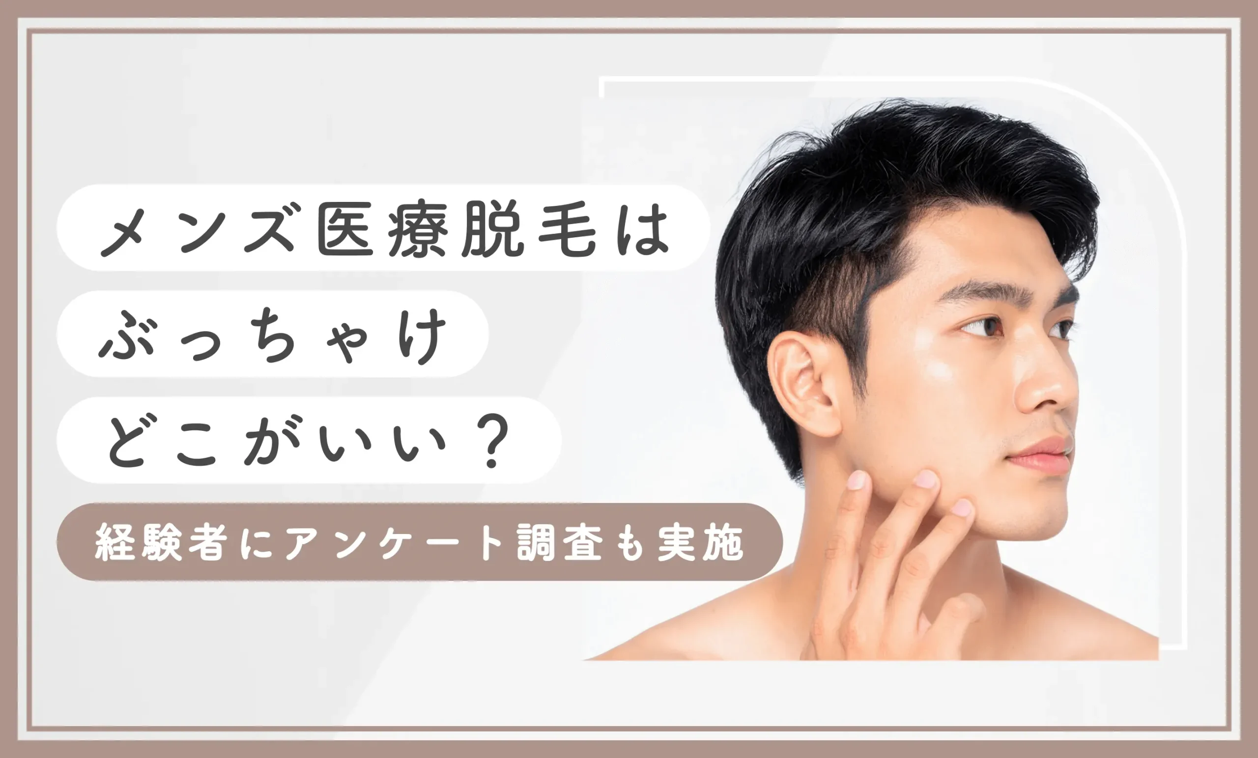メンズ医療脱毛はぶっちゃけどこがいい？経験者にアンケート調査を実施