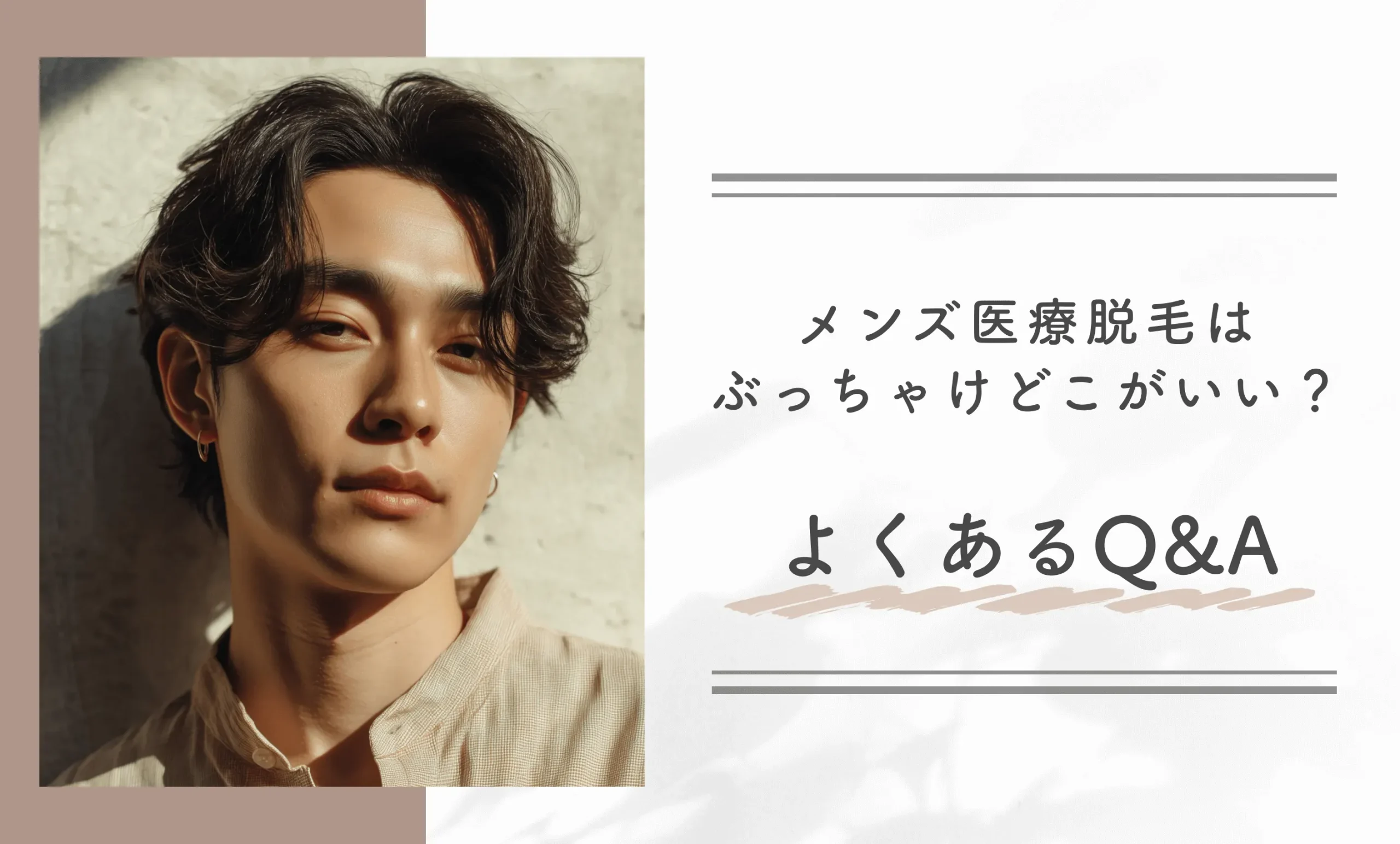 メンズ医療脱毛はぶっちゃけどこがいい?よくあるQ&A