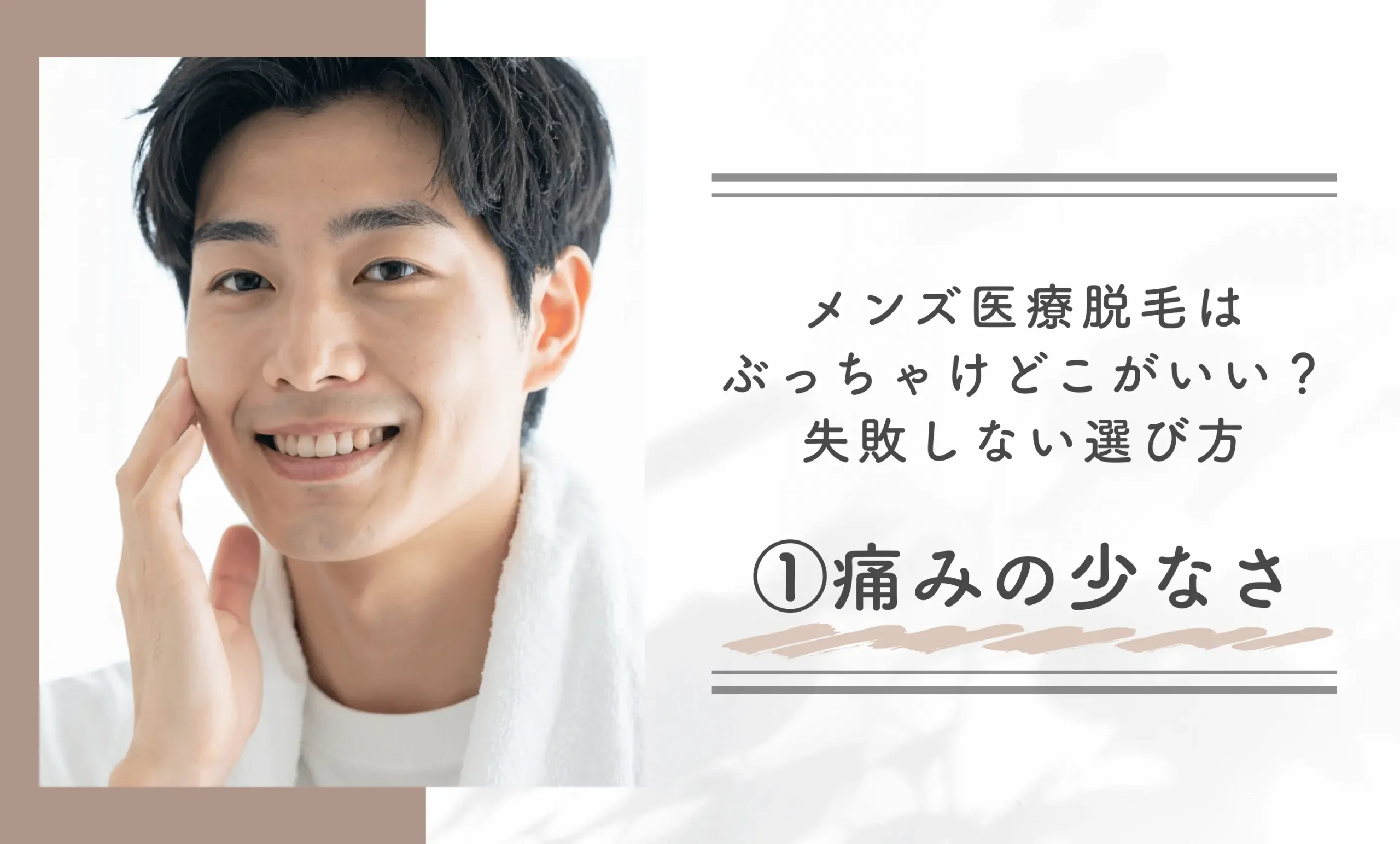 メンズ医療脱毛はぶっちゃけどこがいい?失敗しない選び方①痛みの少なさ