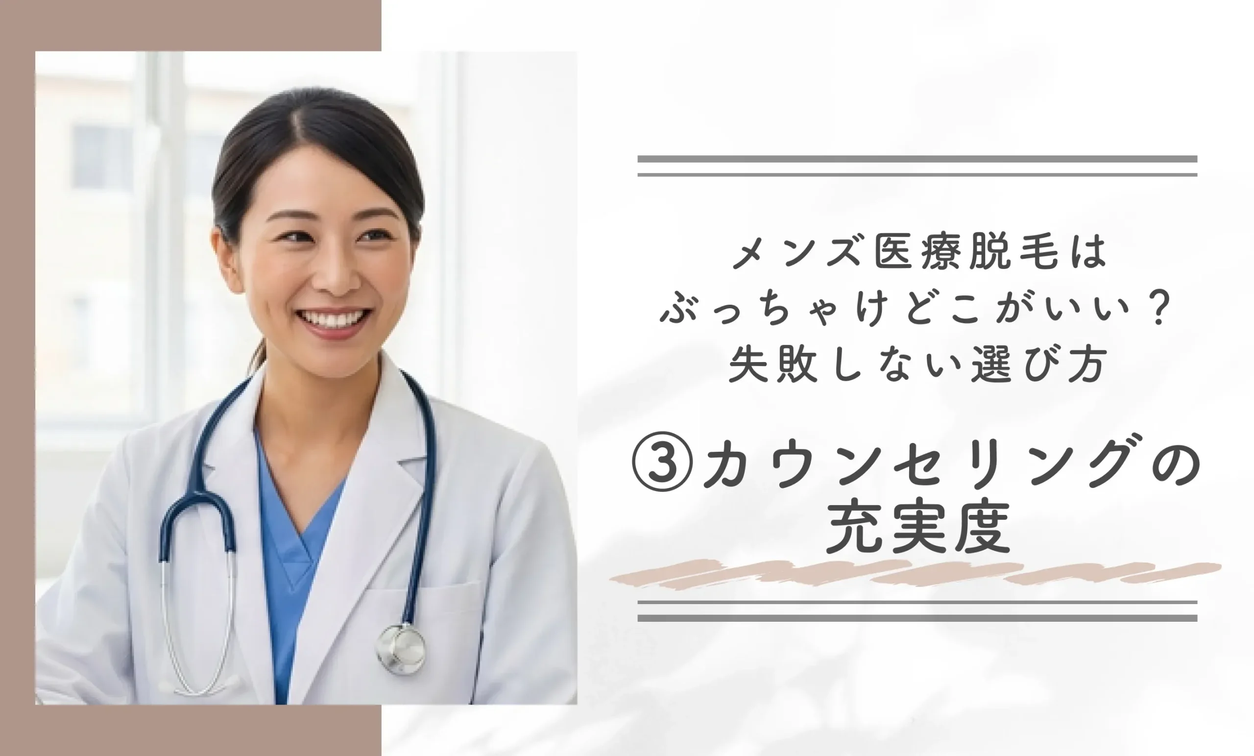 メンズ医療脱毛はぶっちゃけどこがいい?失敗しない選び方③カウンセリングの充実度