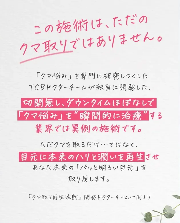TCBのクマ取り再生注射に関する説明