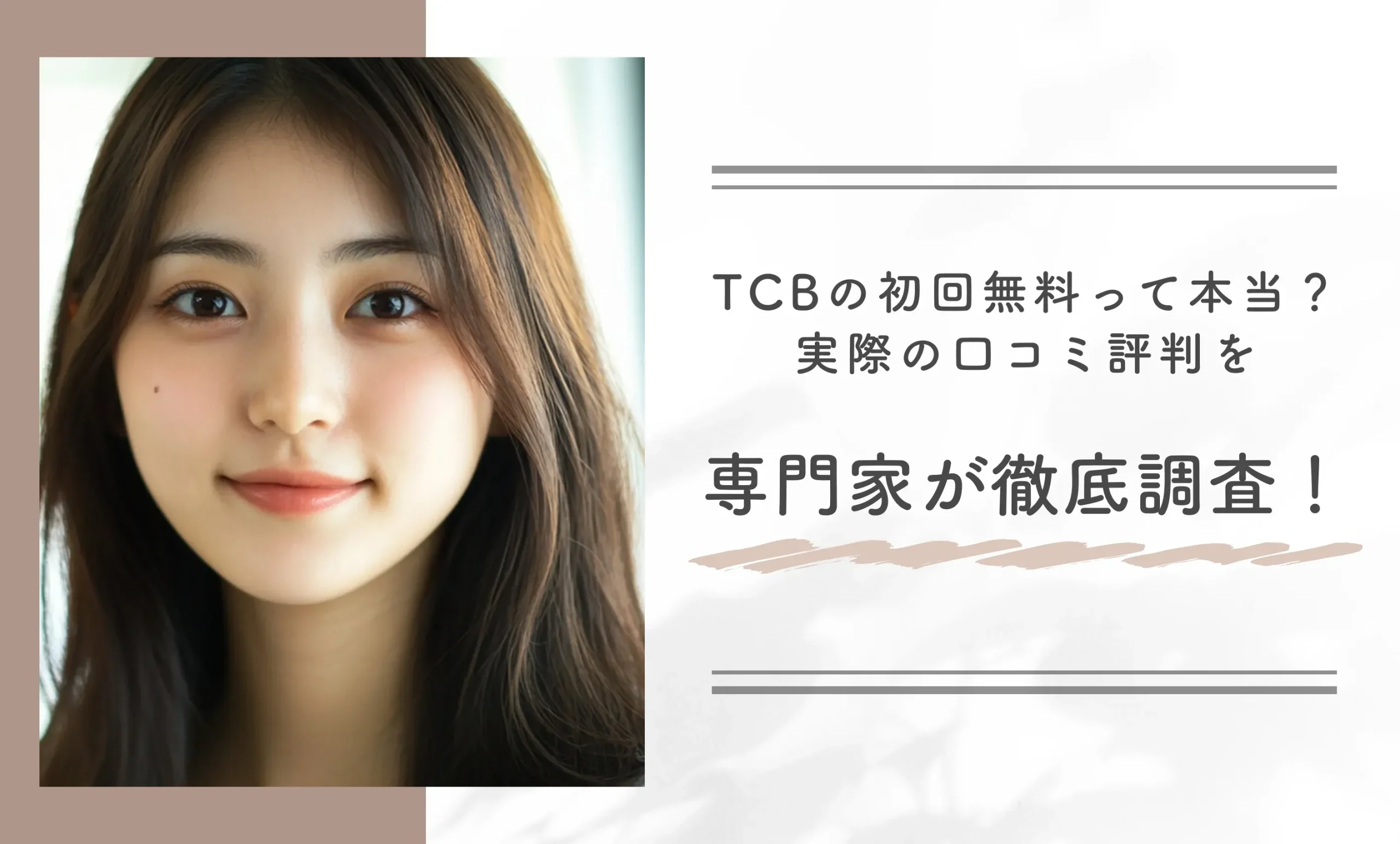 TCBの初回無料って本当?実際の口コミ評判を専門家が徹底調査!