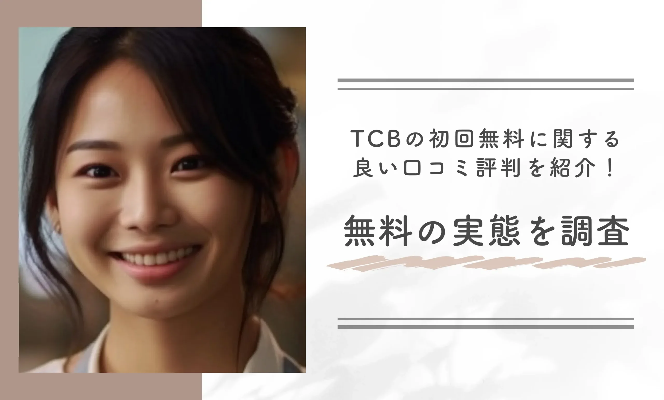 TCBの初回無料に関する良い口コミ評判を紹介!無料の実態を調査