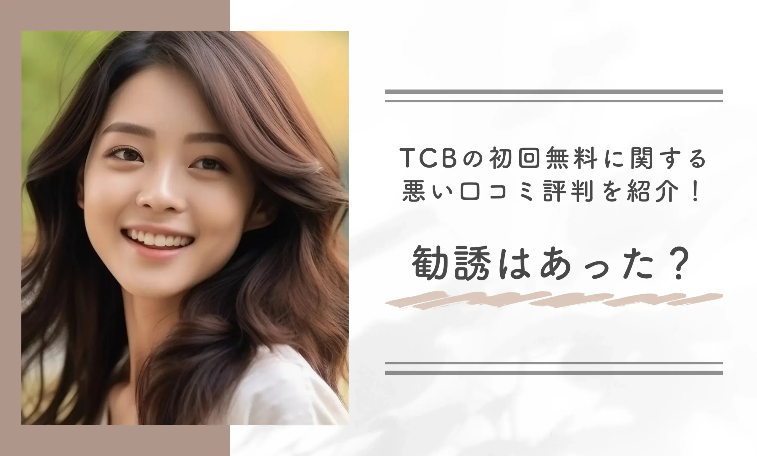 TCBの初回無料に関する悪い口コミ評判を紹介!勧誘はあった?
