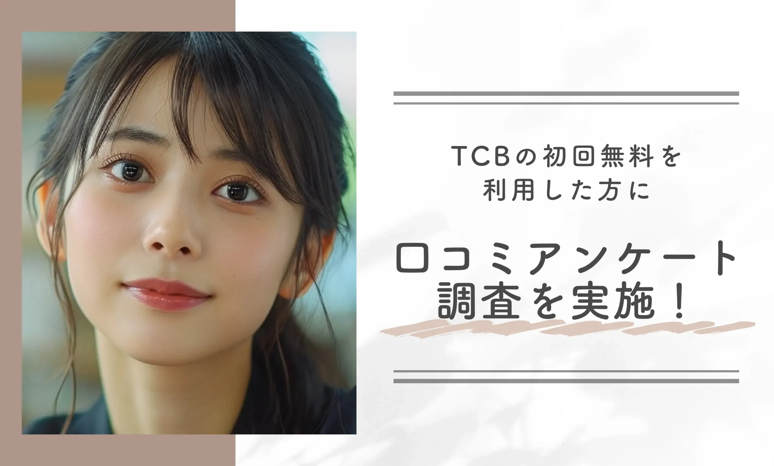 TCBの初回無料を利用した方に口コミアンケート調査を実施!