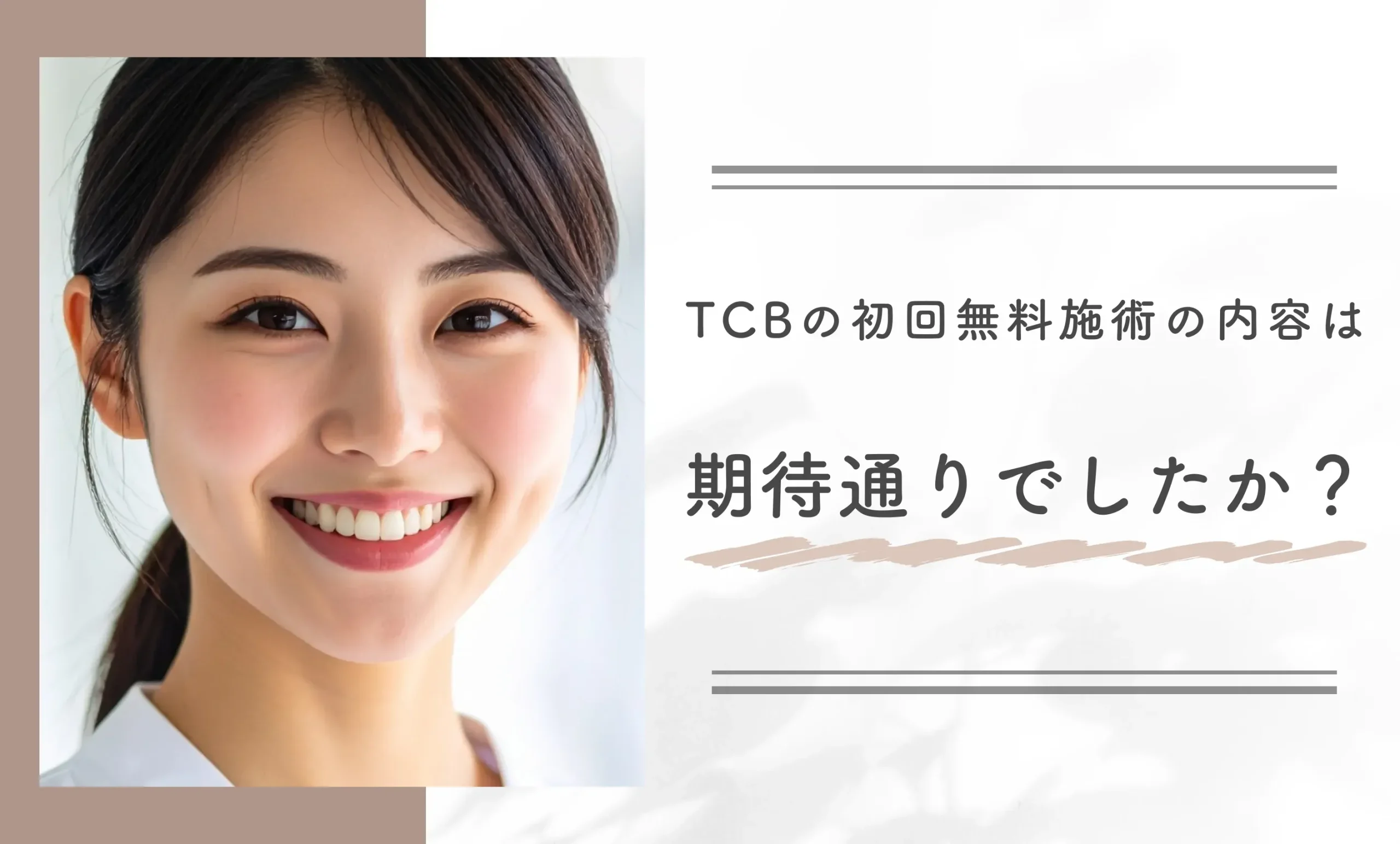 TCBの初回無料施術の内容は期待通りでしたか?