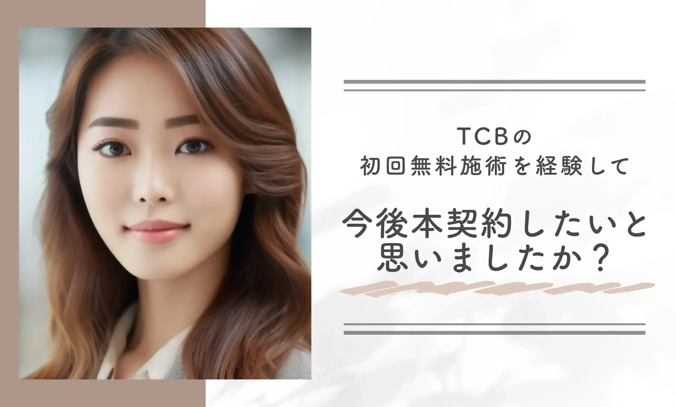 TCBの初回無料施術を経験して、今後本契約したいと思いましたか?