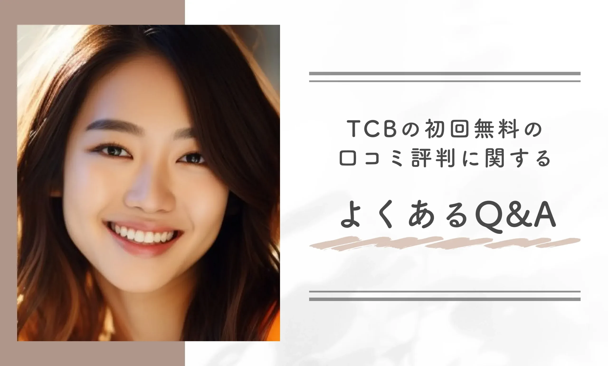 TCBの初回無料の口コミ評判に関する よくあるQ&A