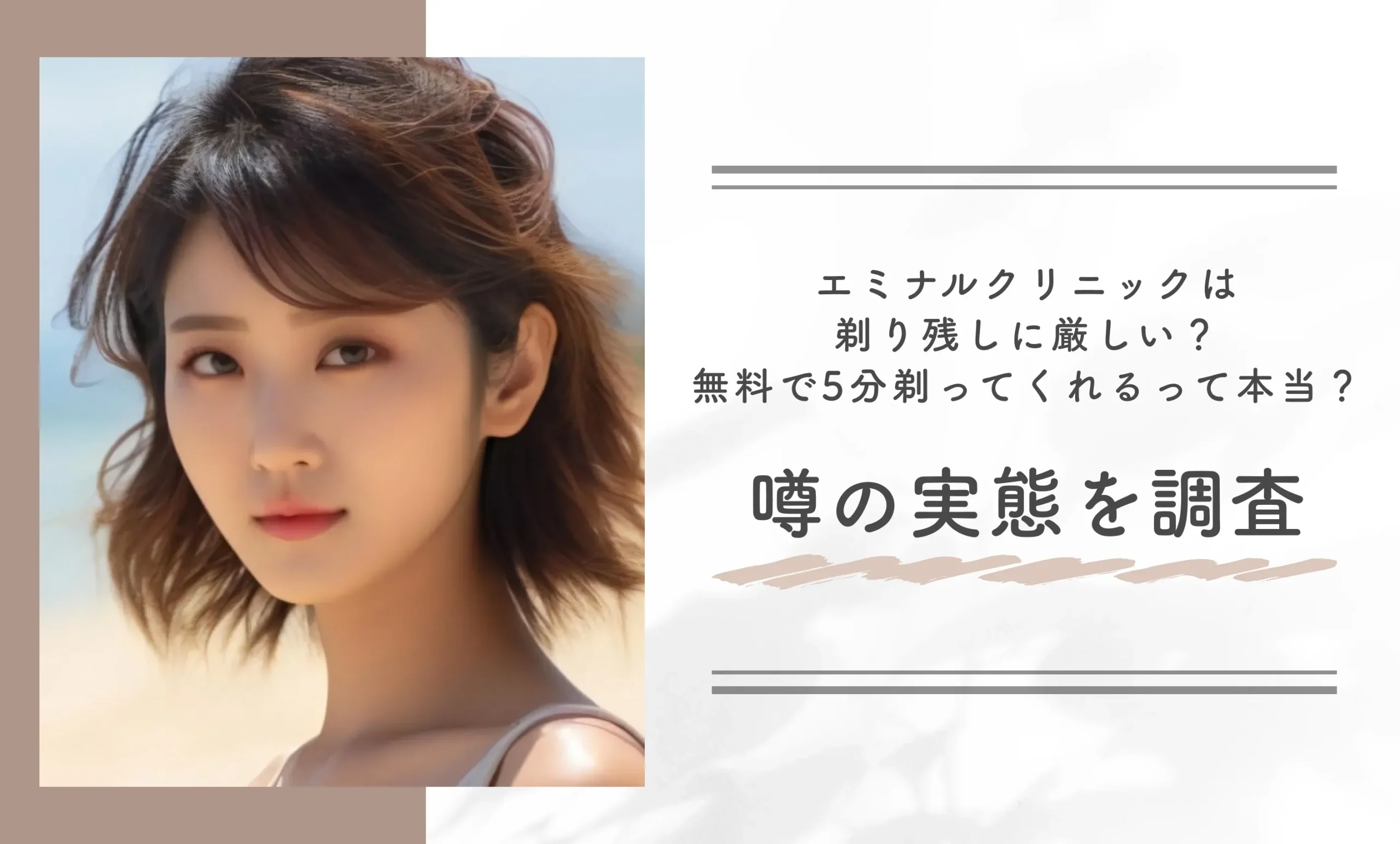 エミナルクリニックは剃り残しに厳しい?無料で5分剃ってくれるって本当?噂の実態を調査