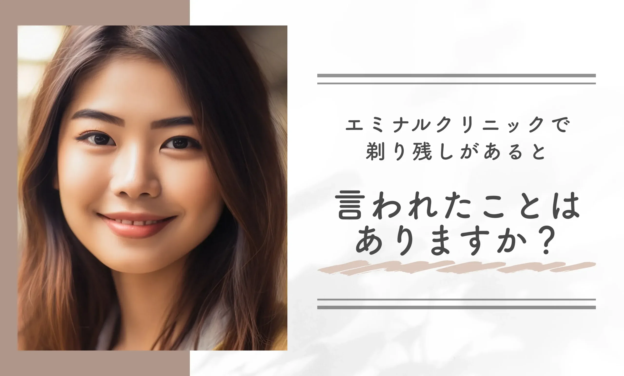 エミナルクリニックで剃り残しがあると言われたことはありますか?