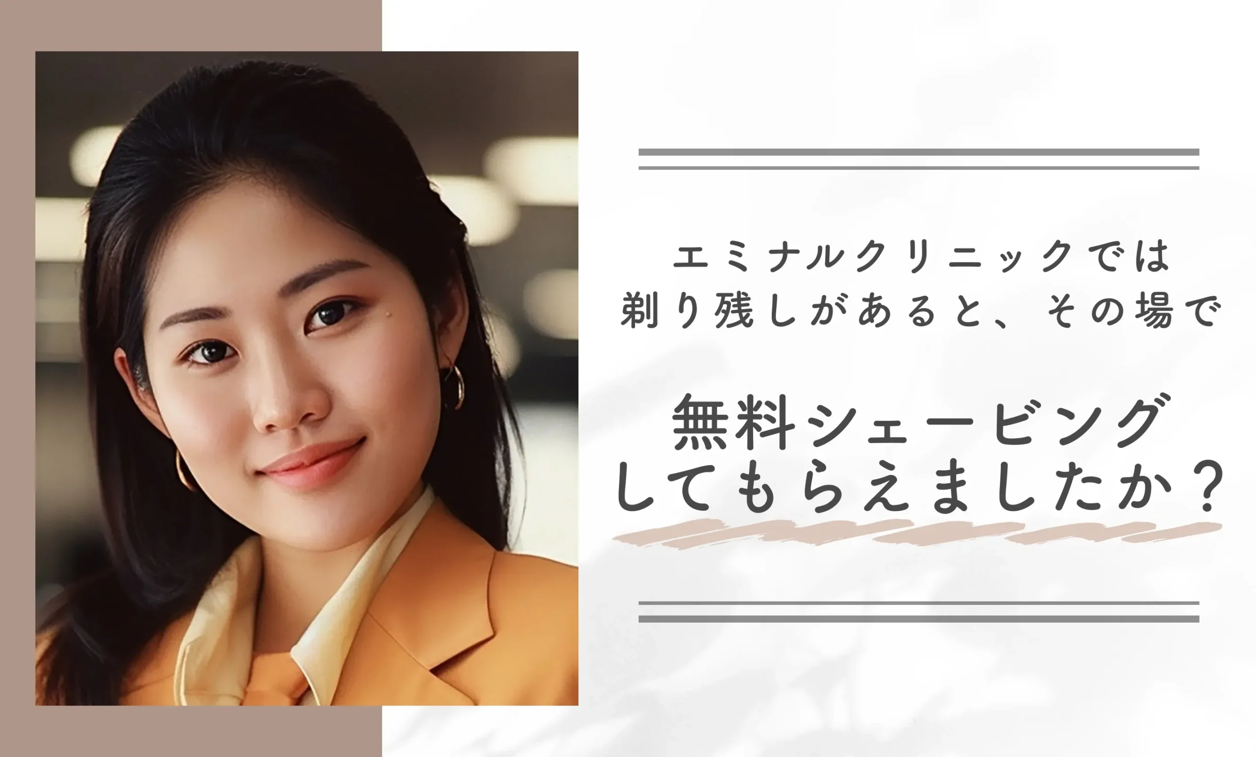 エミナルクリニックでは剃り残しがあると、その場で無料シェービングしてもらえましたか?