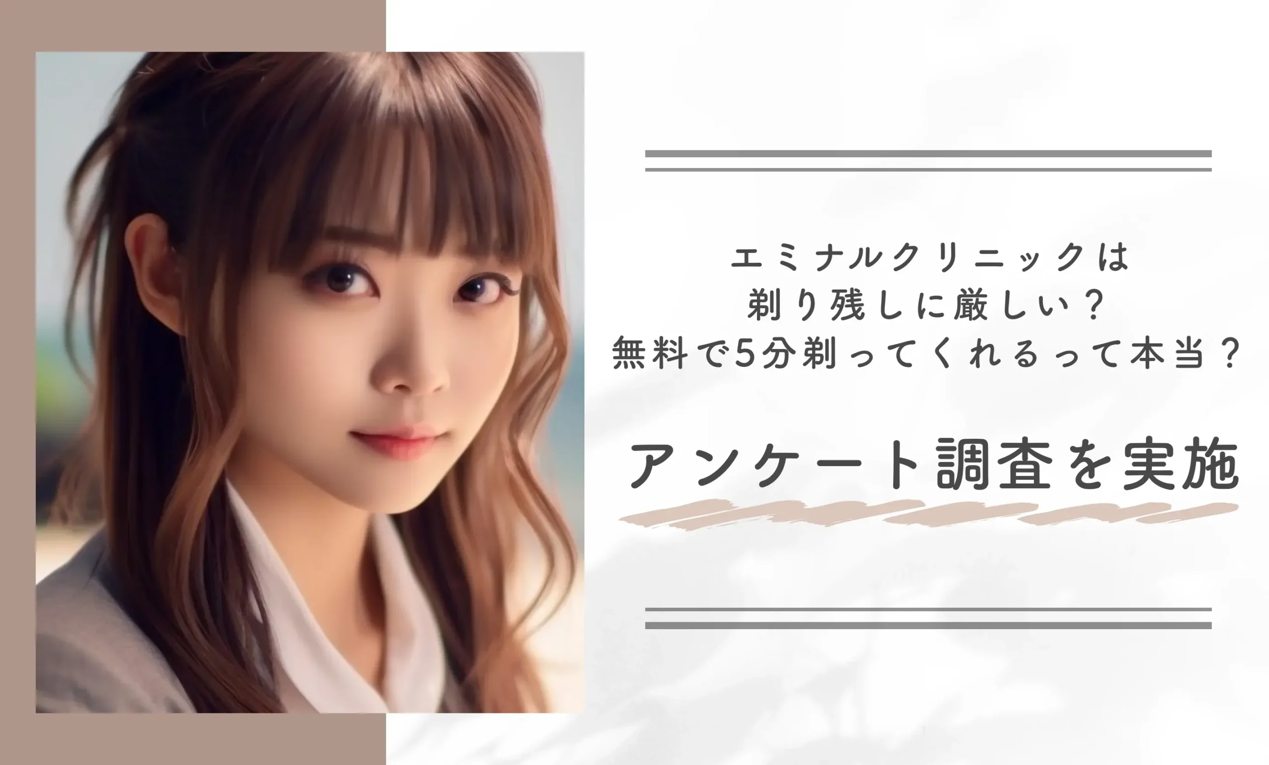 エミナルクリニックは剃り残しに厳しい?無料で5分剃ってくれるって本当?についてアンケート調査を実施