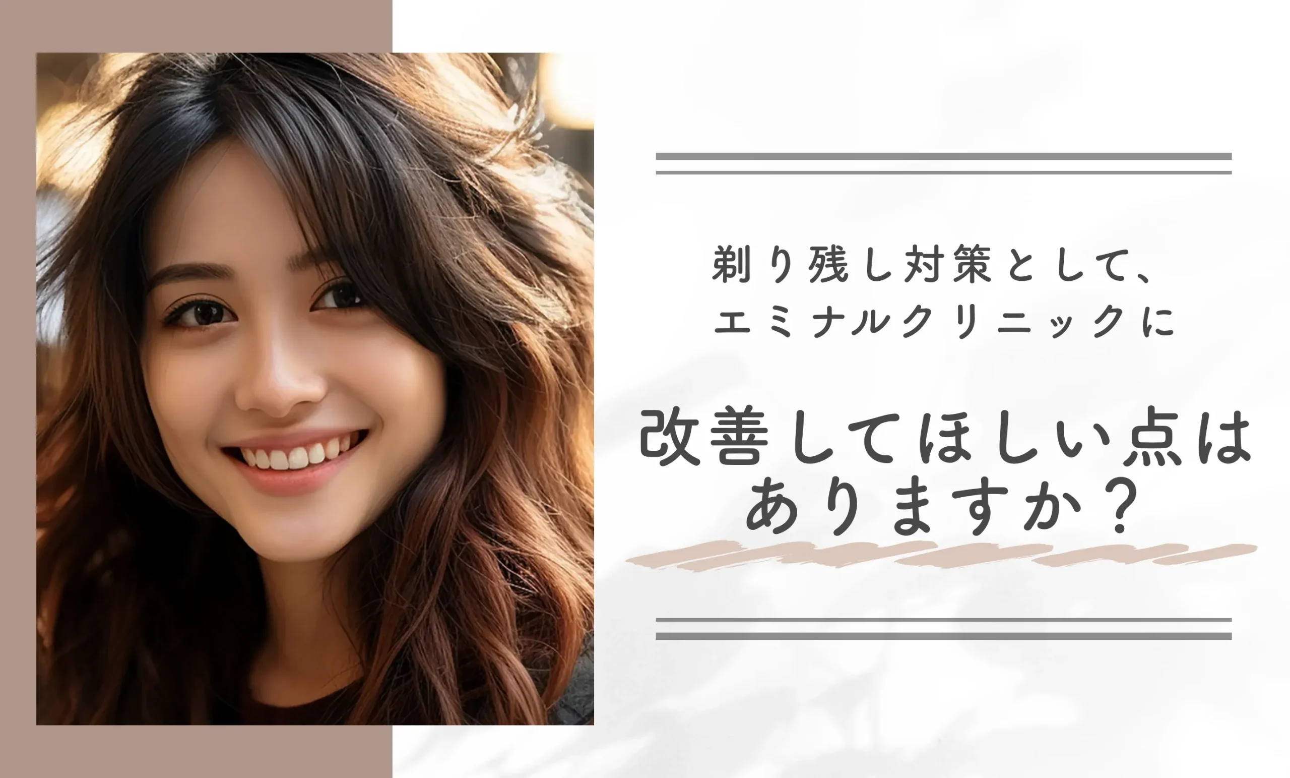 剃り残し対策として、エミナルクリニックに改善してほしい点はありますか?