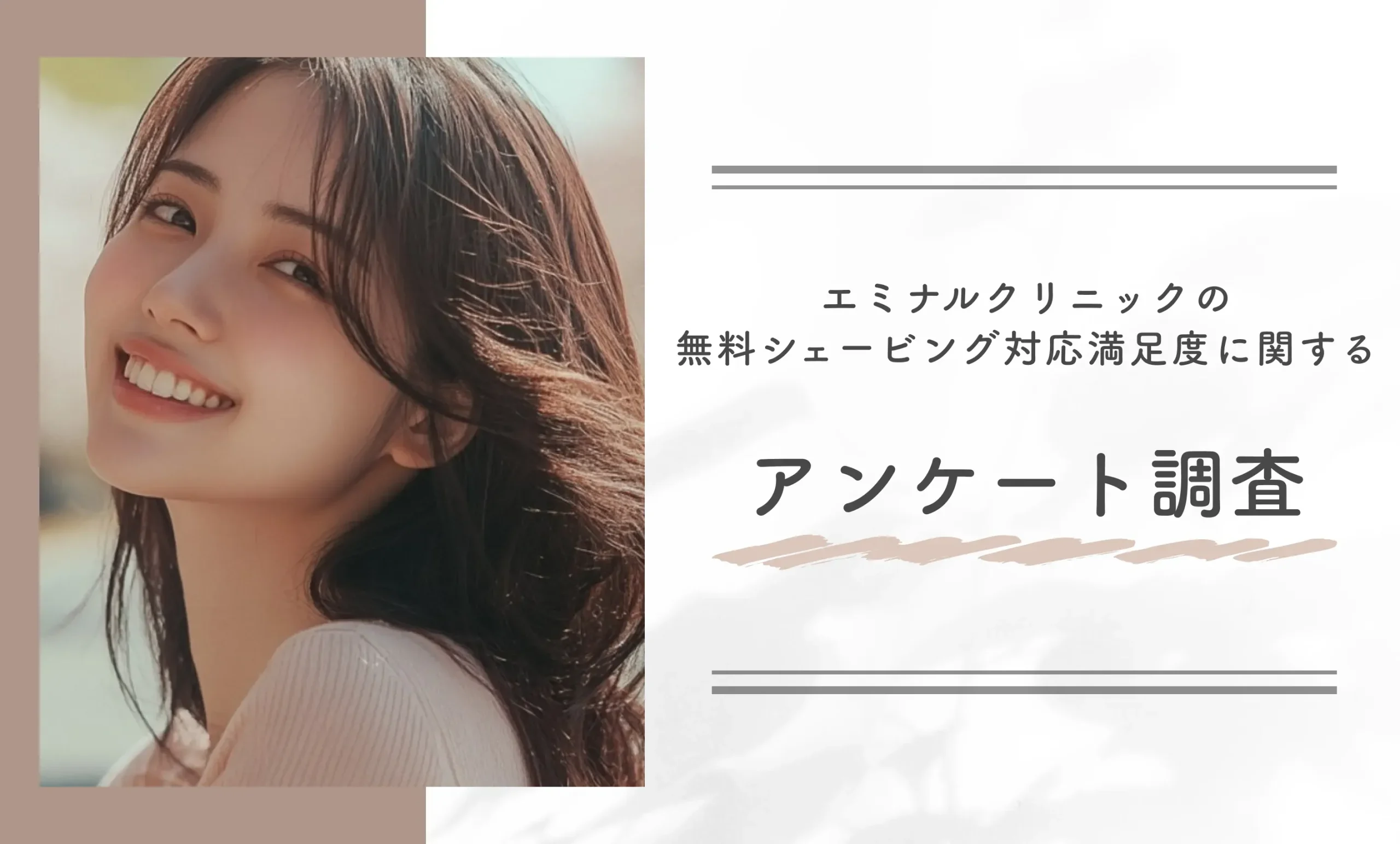 エミナルクリニックの無料シェービング対応満足度に関するアンケート調査