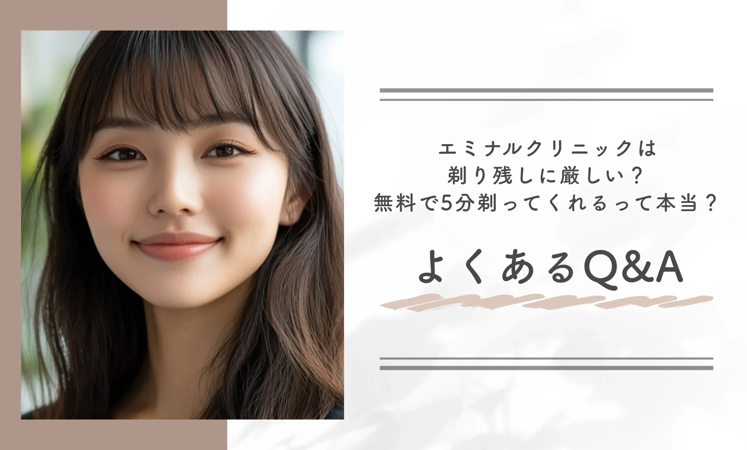 エミナルクリニックは剃り残しに厳しい?無料で5分剃ってくれるって本当?についてよくあるQ&A