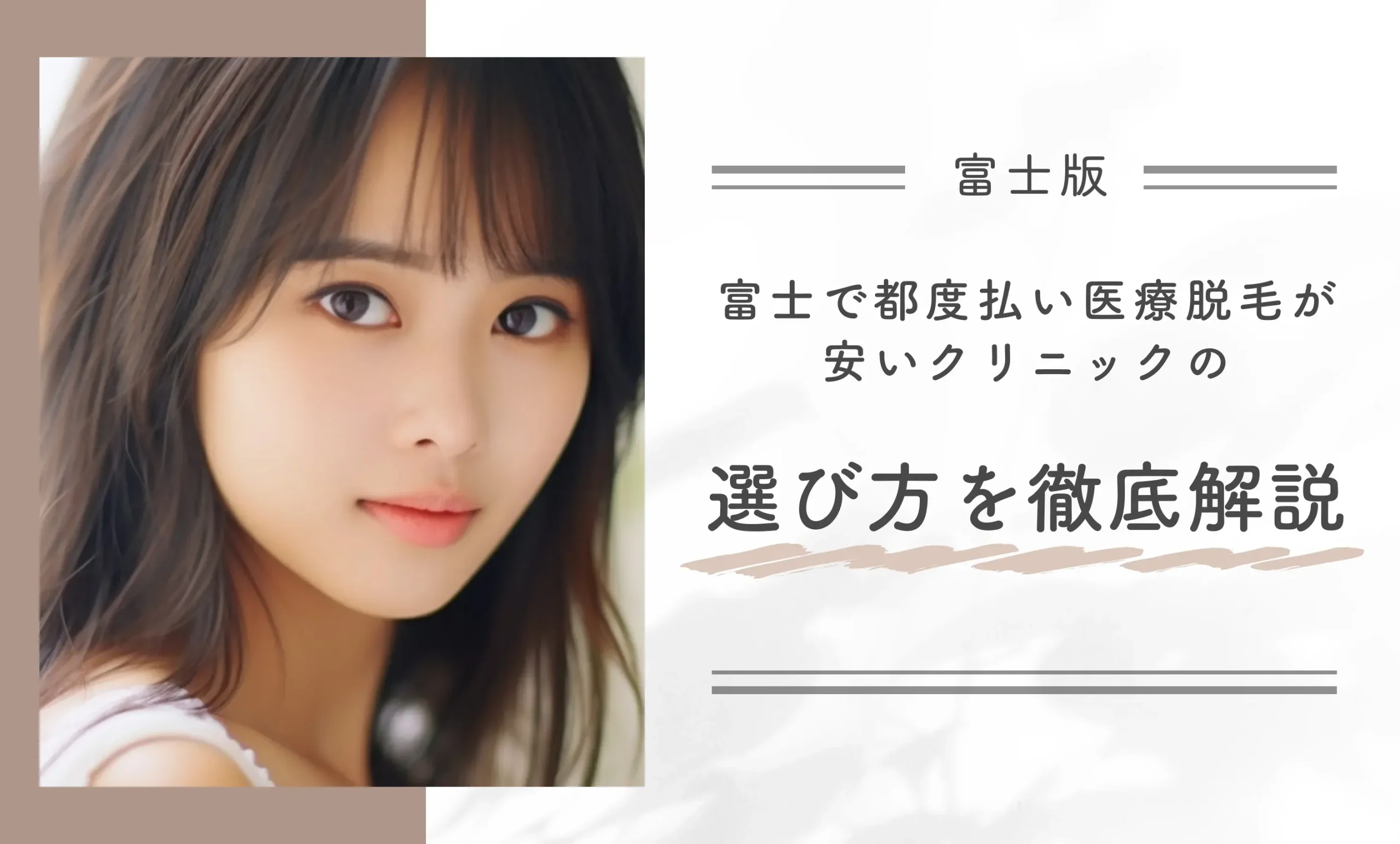 富士で都度払い医療脱毛が安いクリニックの選び方を徹底解説
