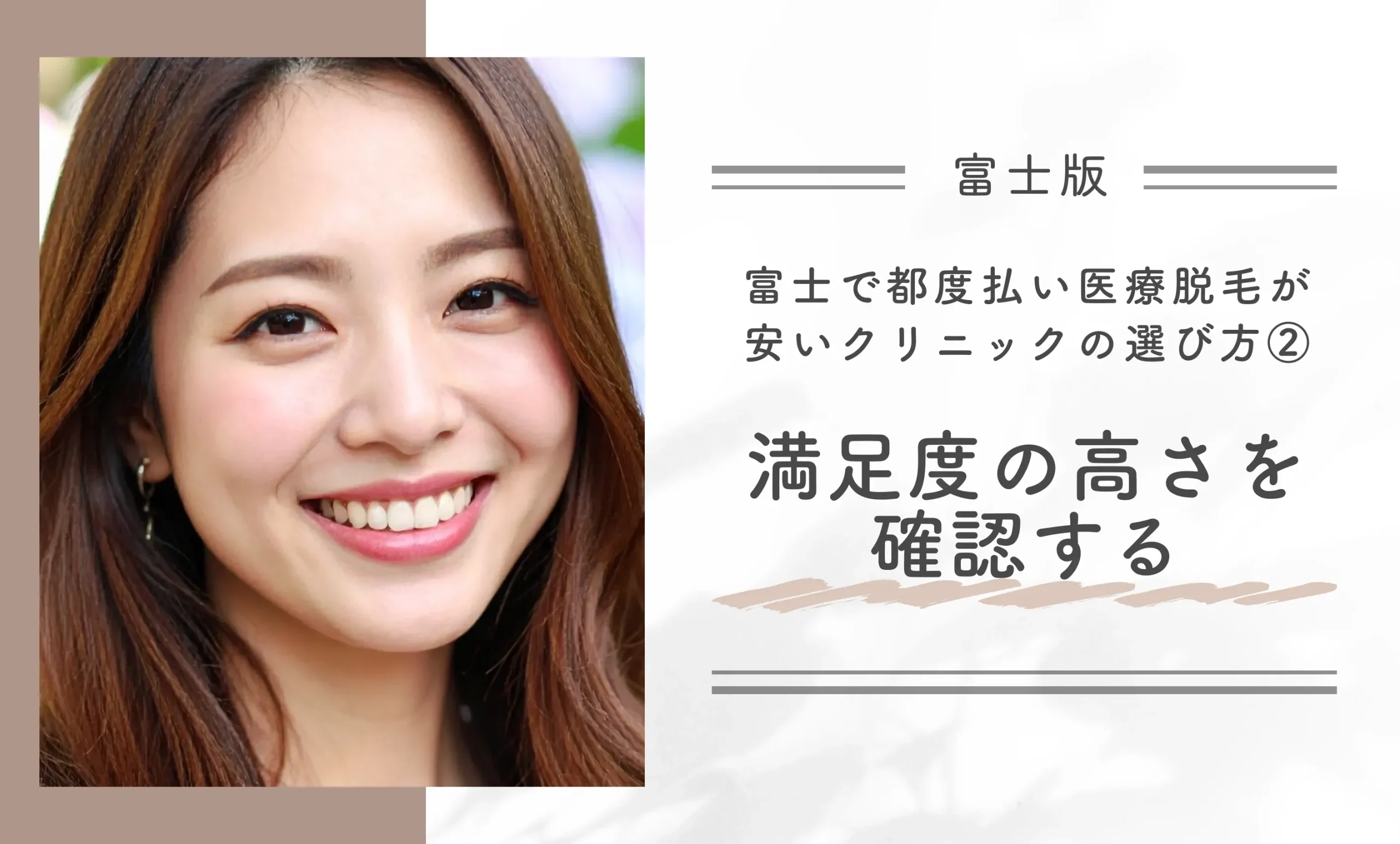富士で都度払い医療脱毛が安いクリニックの選び方