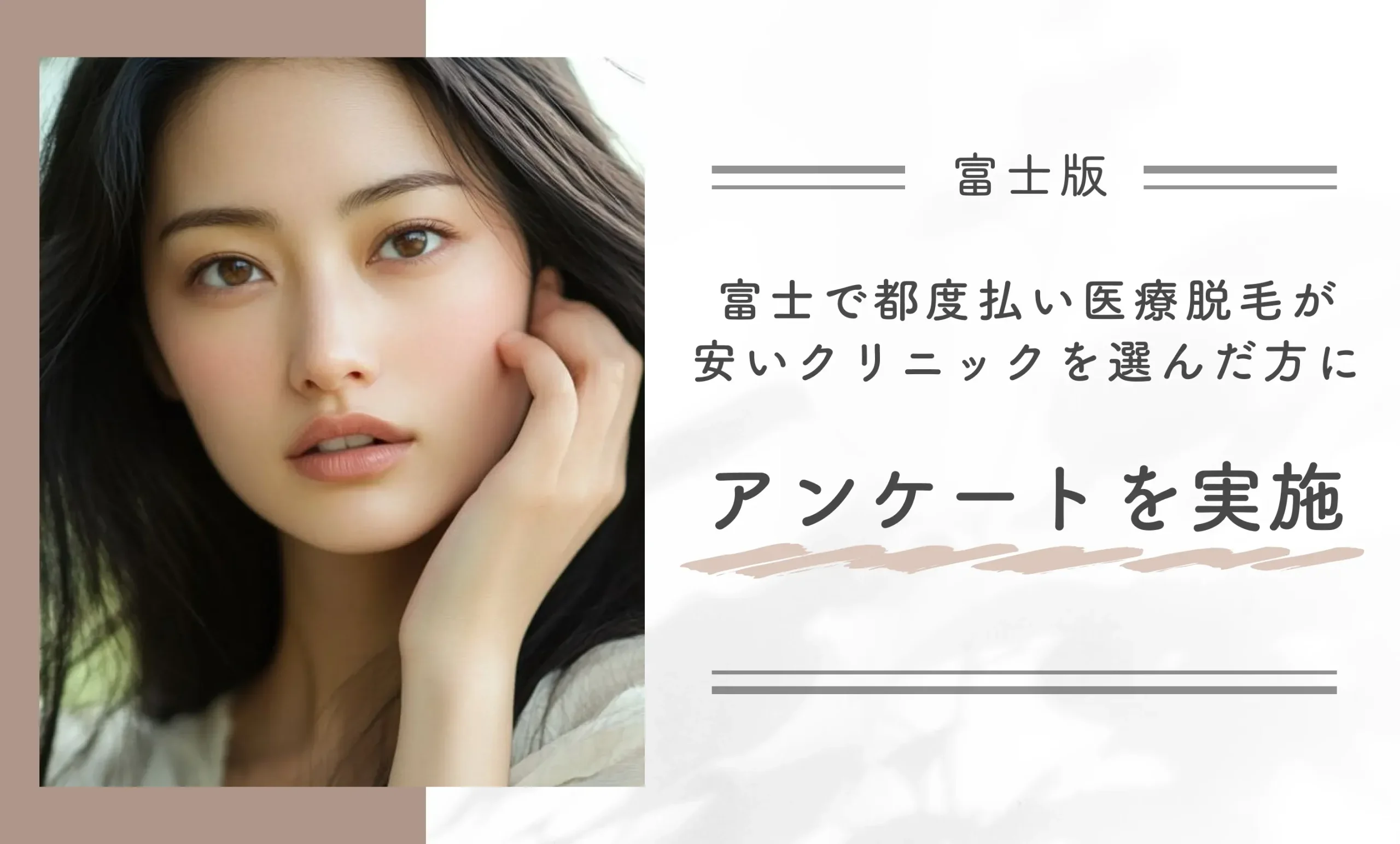 富士で都度払い医療脱毛が安いクリニックを選んだ方にアンケートを実施