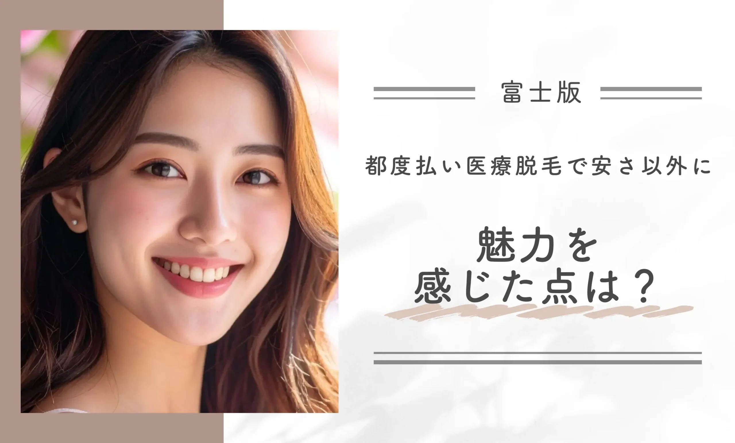 都度払い医療脱毛で安さ以外に魅力を感じた点は？