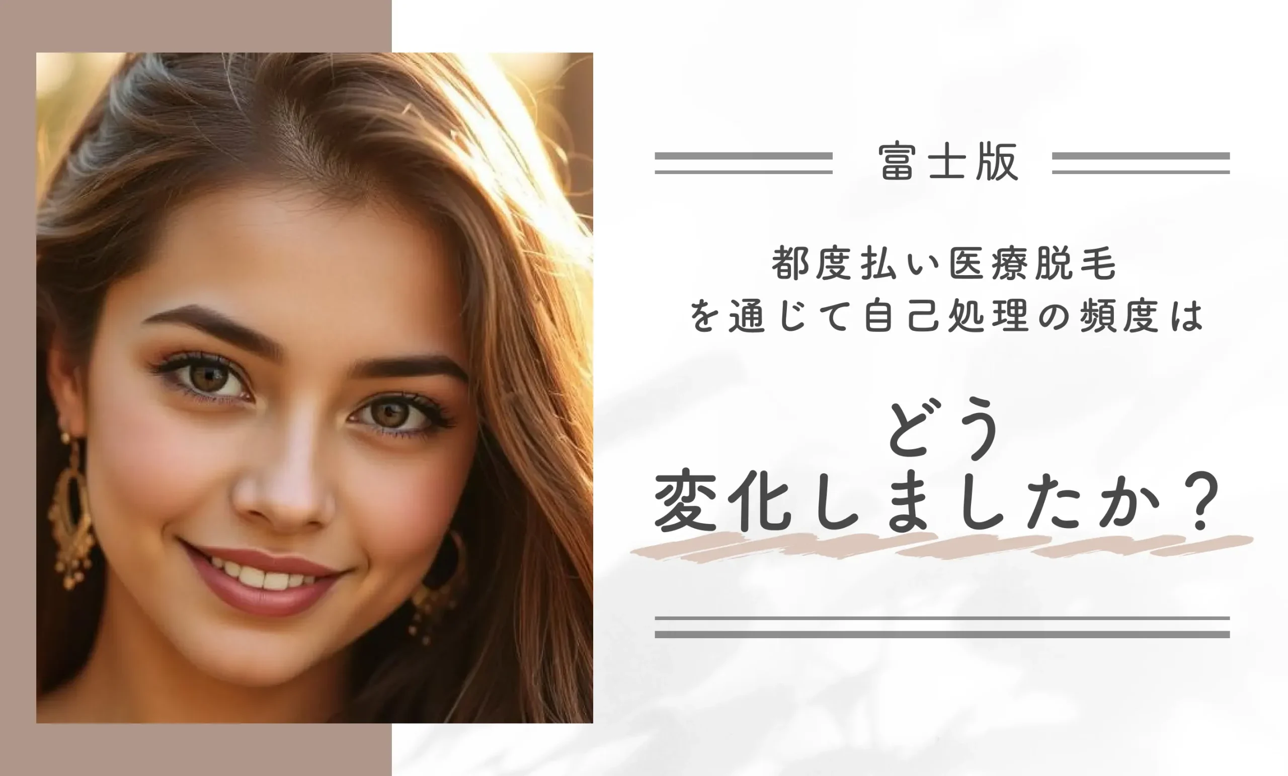 都度払い医療脱毛を通じて自己処理の頻度はどう変化しましたか？